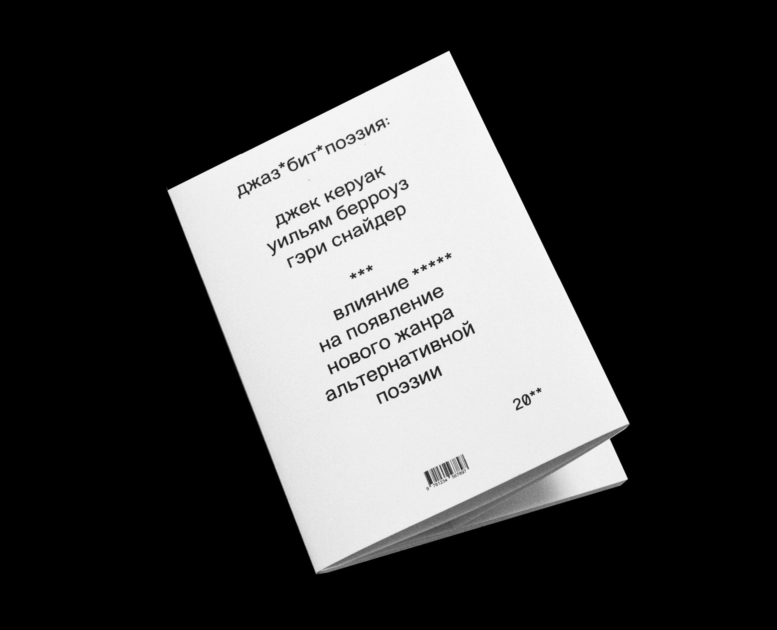 Влияние музыки на формы альтернативной поэзии — Графика на Dprofile