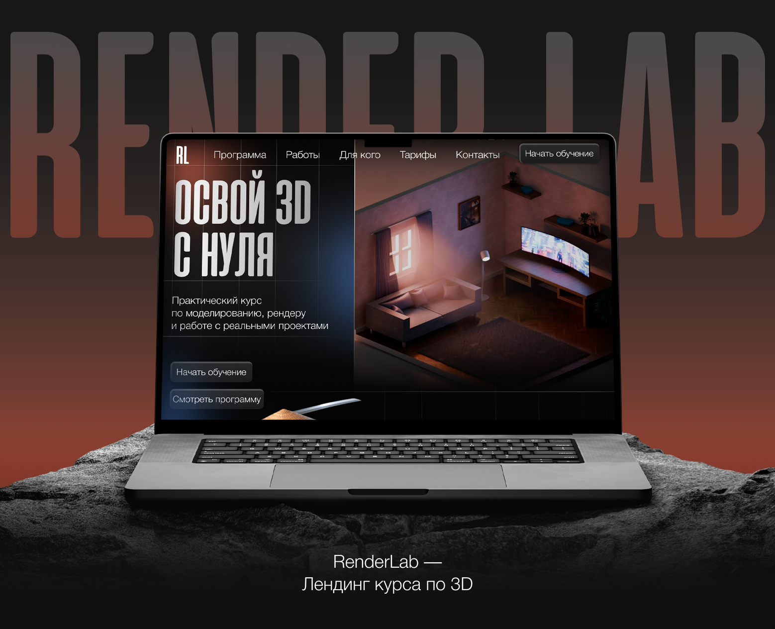 RenderLab — платформа обучения 3D — Интерфейсы на Dprofile
