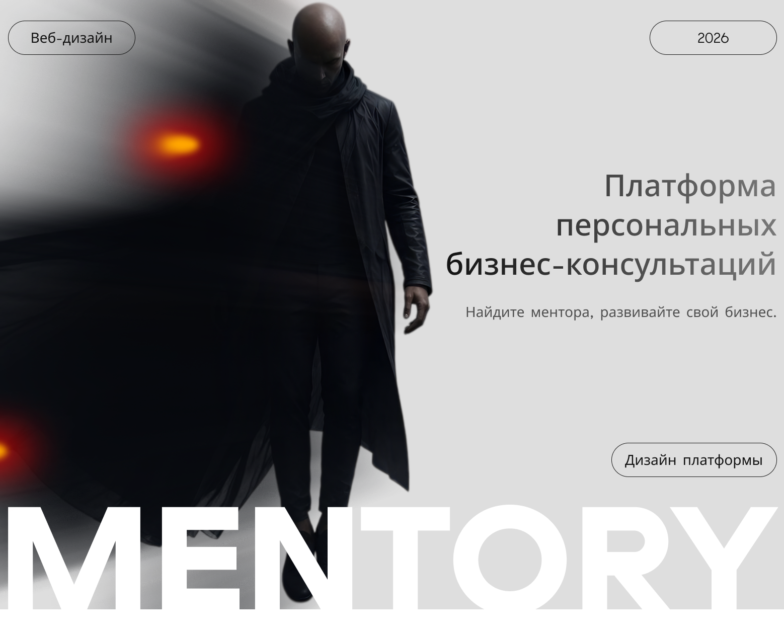 Mentory — платформа персональных бизнес-консультаций — Интерфейсы на Dprofile