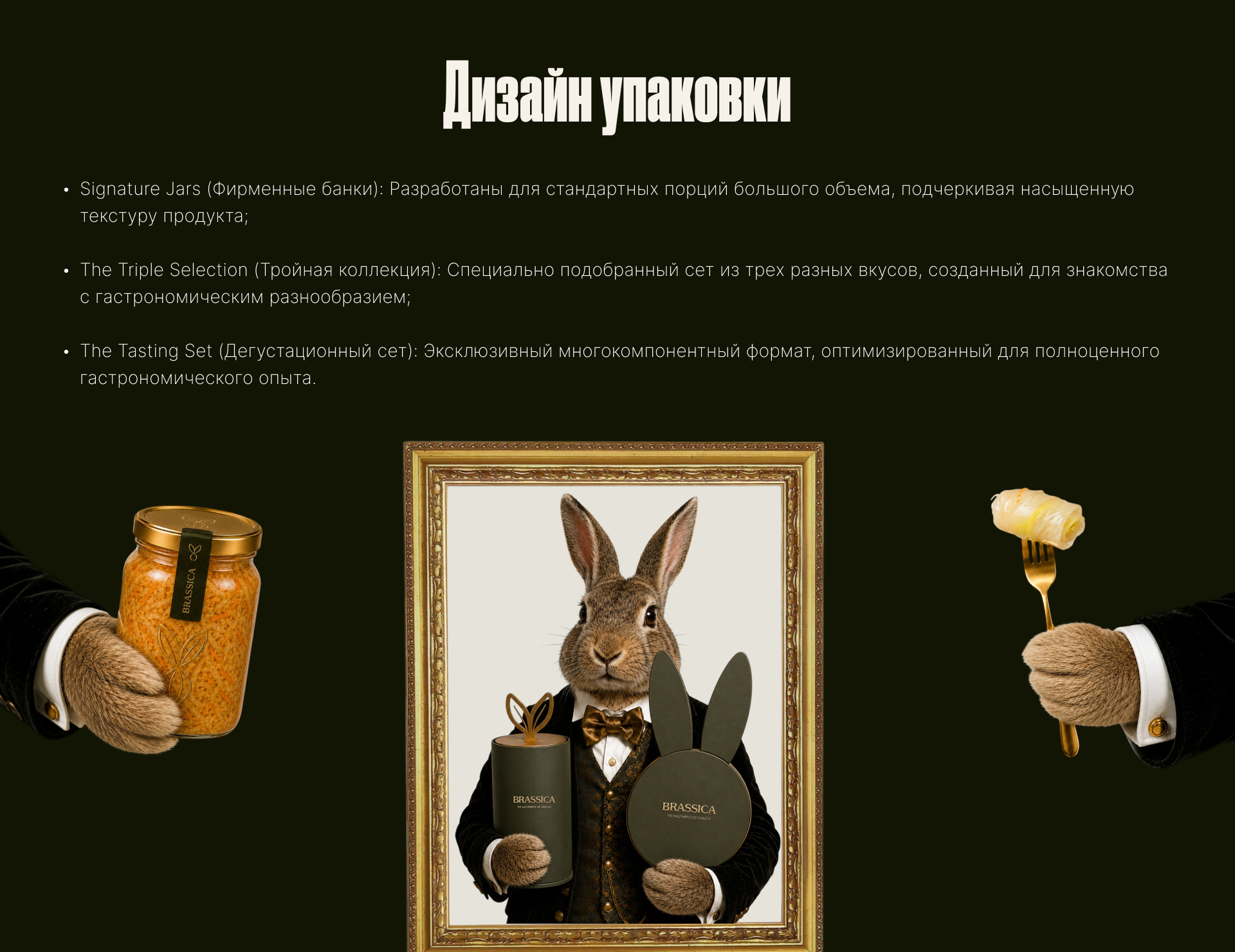 BRASSICA — премиальная квашеная капуста — Изображение №9 — Брендинг на Dprofile