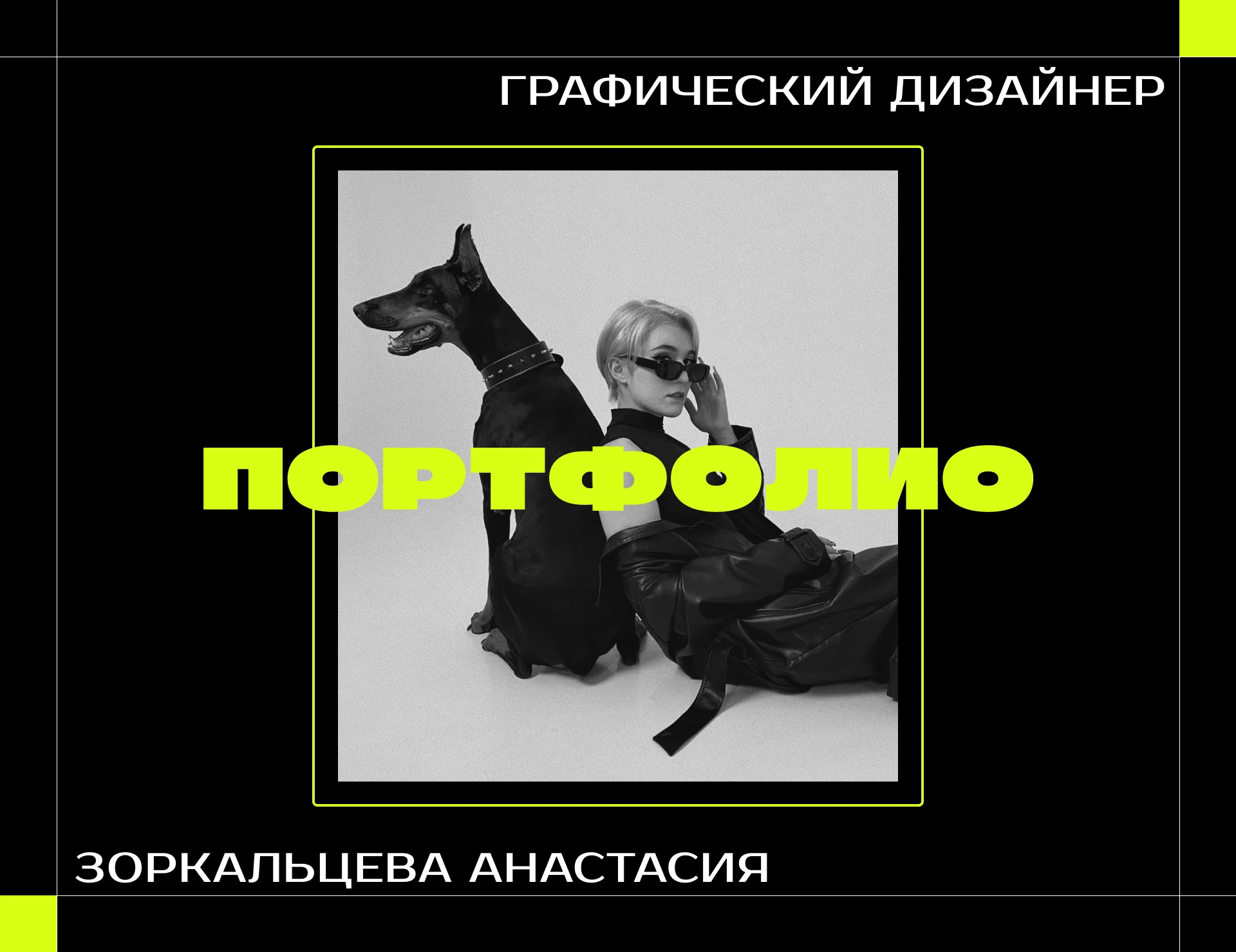 Портфолио графического дизайнера | rxmvnoff — Изображение №1 — Брендинг, Нейро на Dprofile