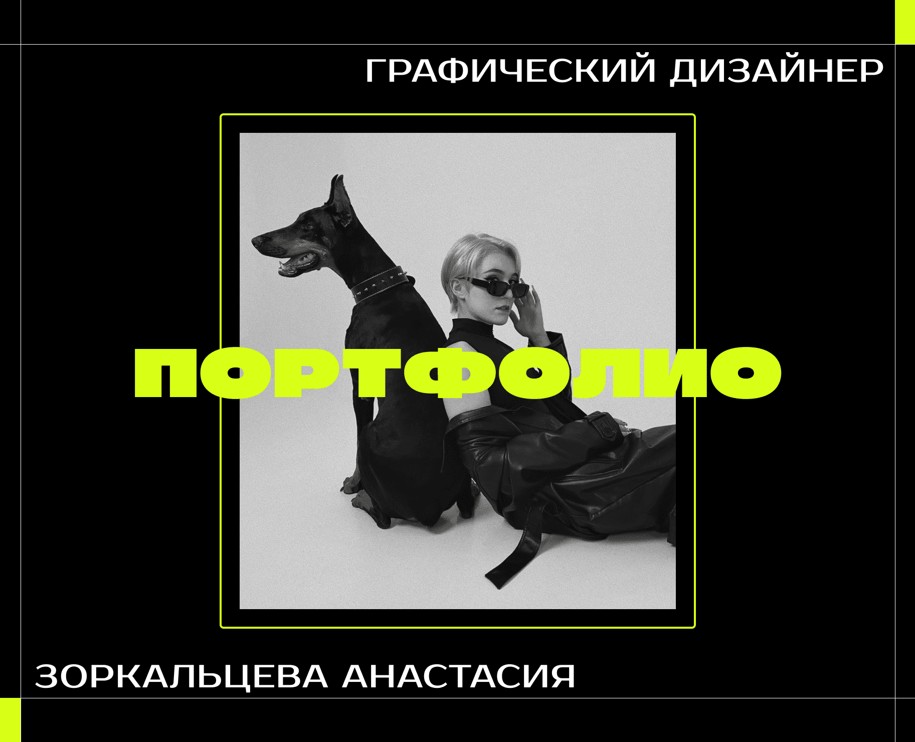 Портфолио графического дизайнера | rxmvnoff — Брендинг, Нейро на Dprofile