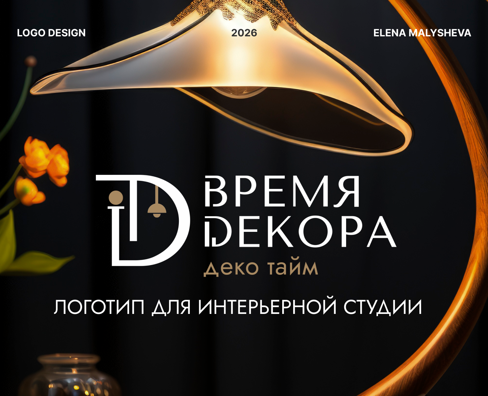 Логотип для Интерьерной студии | Брендинг — Брендинг на Dprofile