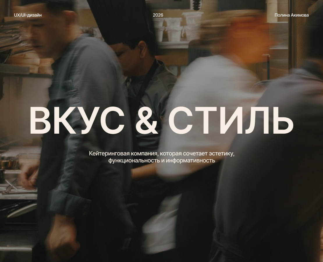 UX/UI кейтеринговой компании «Вкус & Cтиль» — Интерфейсы, Брендинг на Dprofile