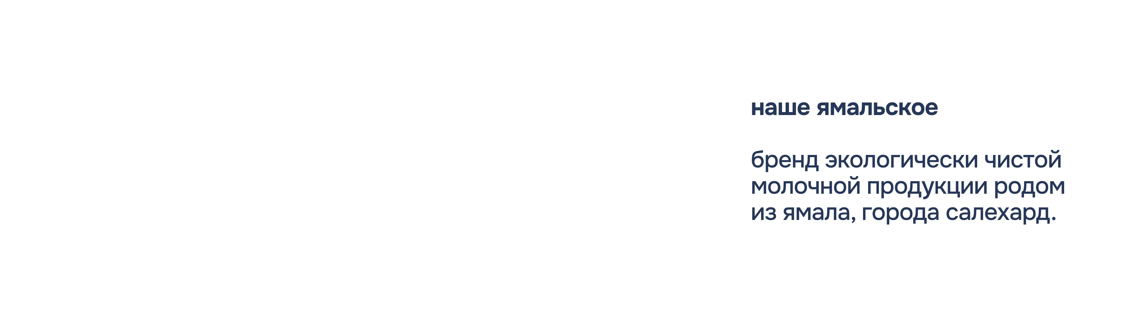 Наше Ямальское Молоко | Разработка упаковки — Изображение №1 — Брендинг на Dprofile