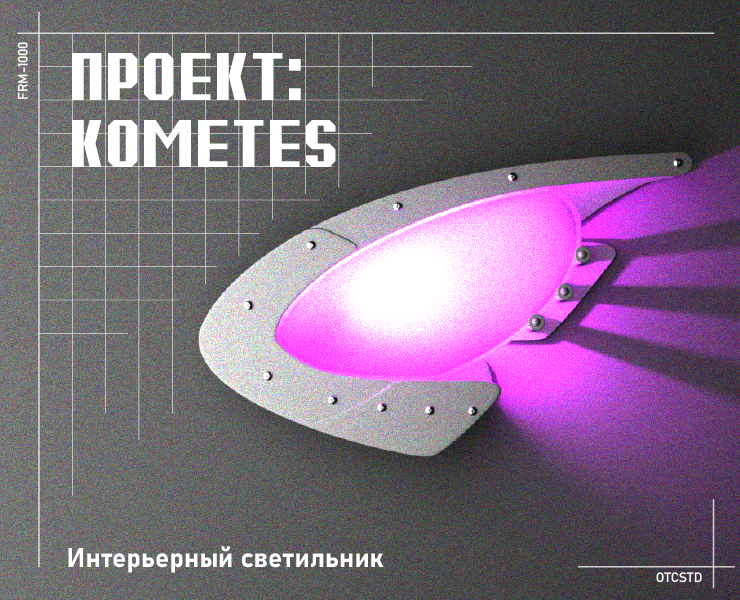 ПРОЕКТ: KOMETES — 3D, Промдизайн на Dprofile