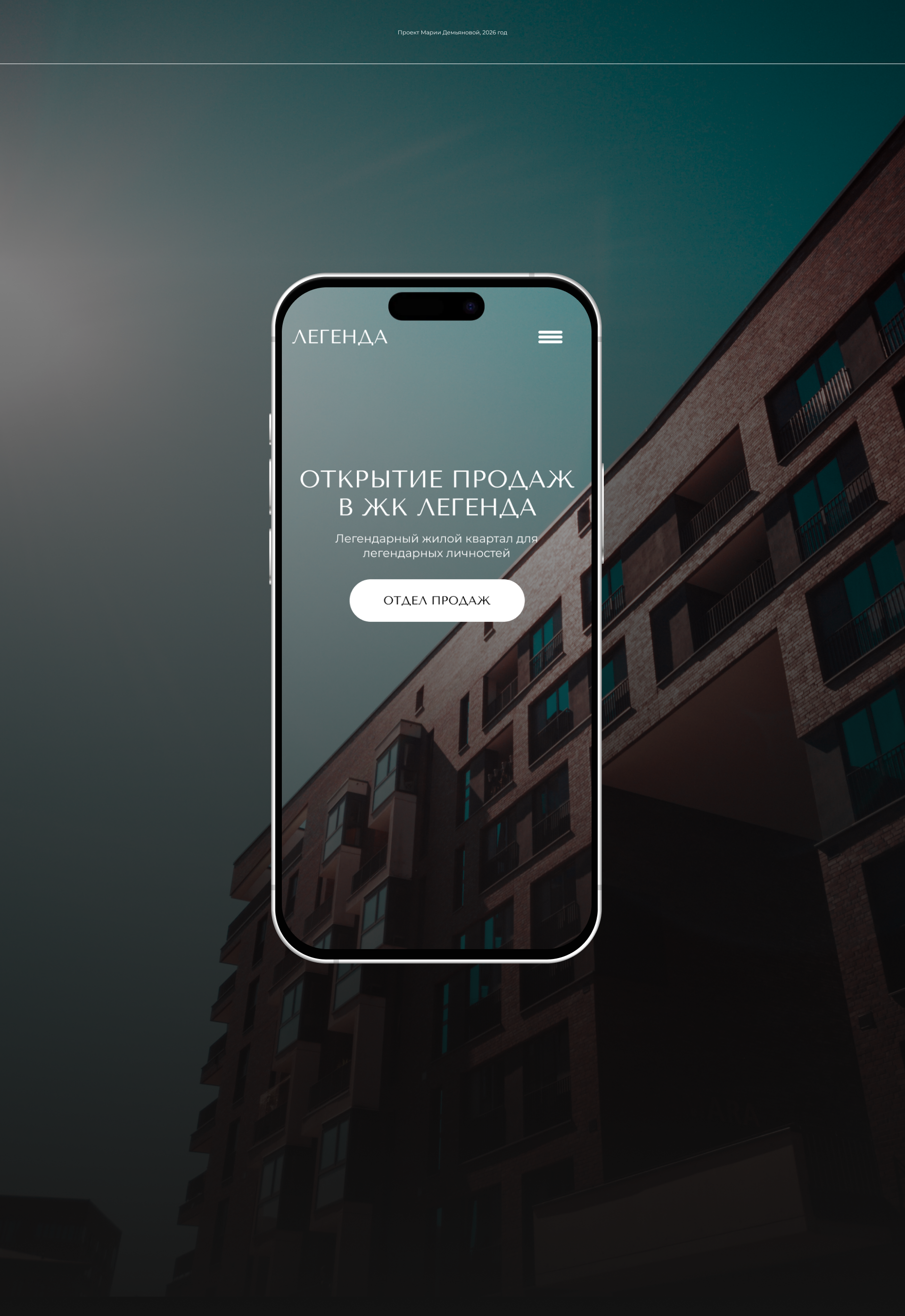Открытие продаж в жк легенда — Изображение №1 — Интерфейсы на Dprofile