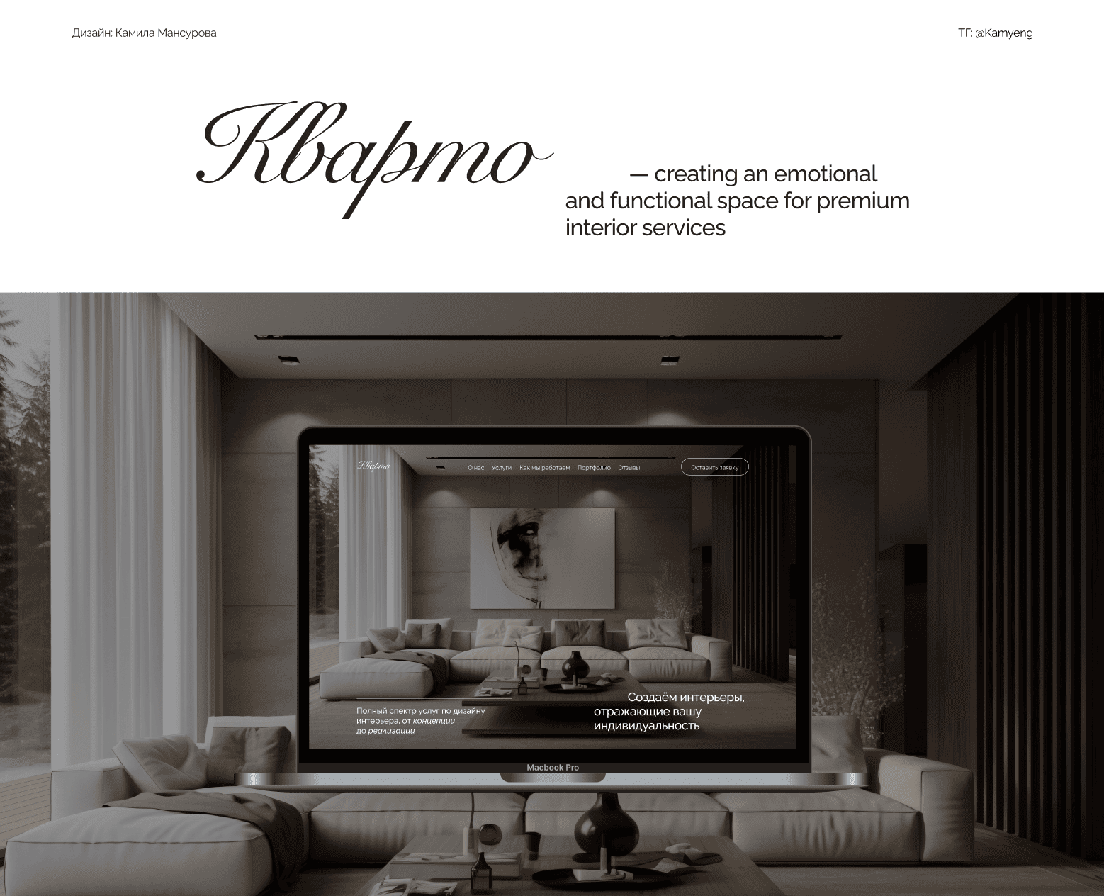 Кварто — интерьеры, отражающие вашу индивидуальность. — Интерфейсы, Брендинг на Dprofile