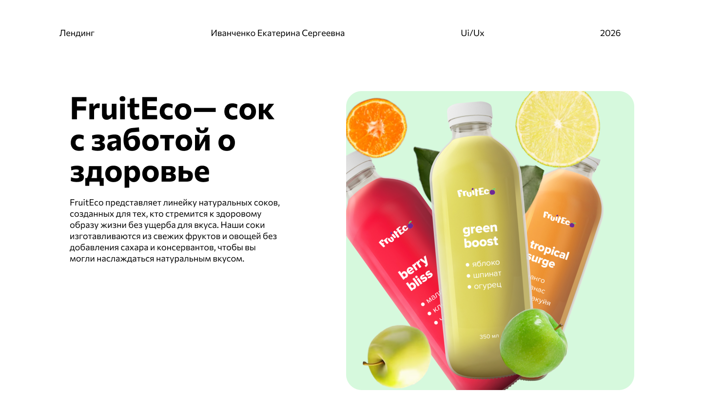 Создание лендинга для FruitEco — Изображение №1 — Интерфейсы на Dprofile