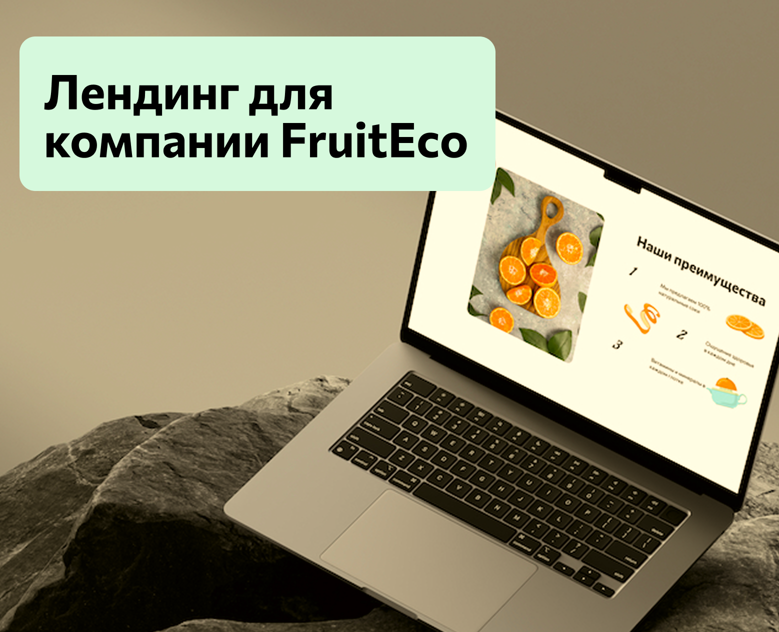 Создание лендинга для FruitEco на Dprofile