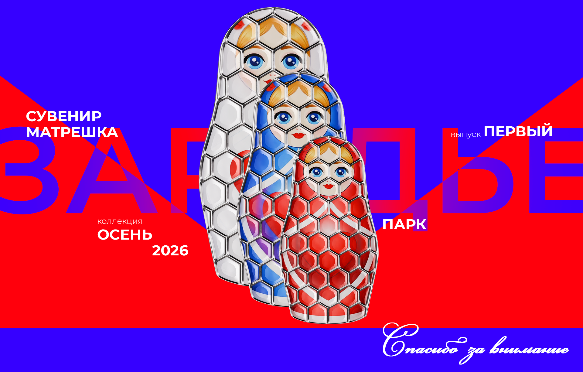 Матрешка «Зарядье» — Изображение №4 — Маркетинг, Промдизайн на Dprofile