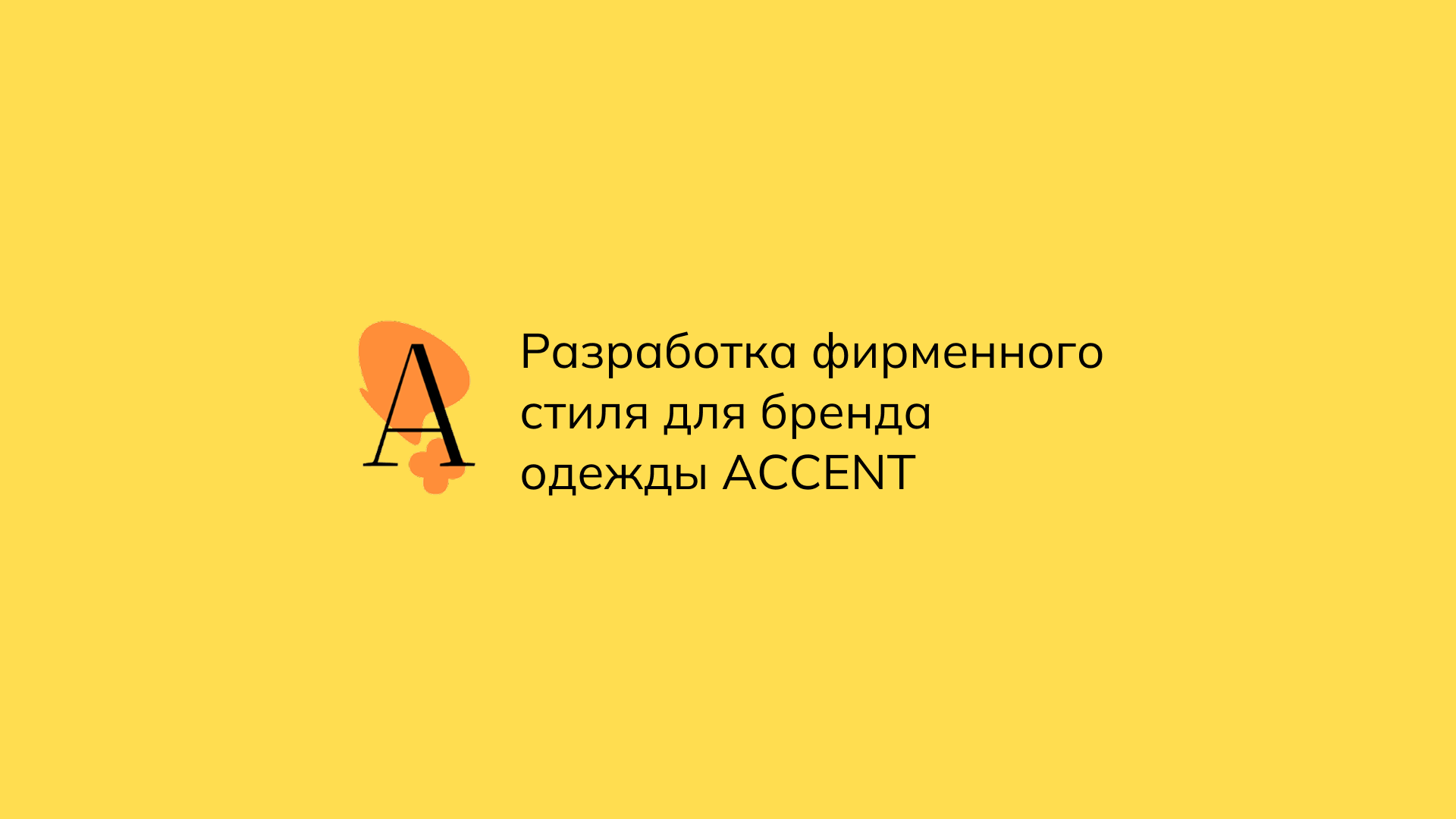 Разработка фирменного стиля для Санкт-Петербургского бренда… — Изображение №1 — Брендинг на Dprofile