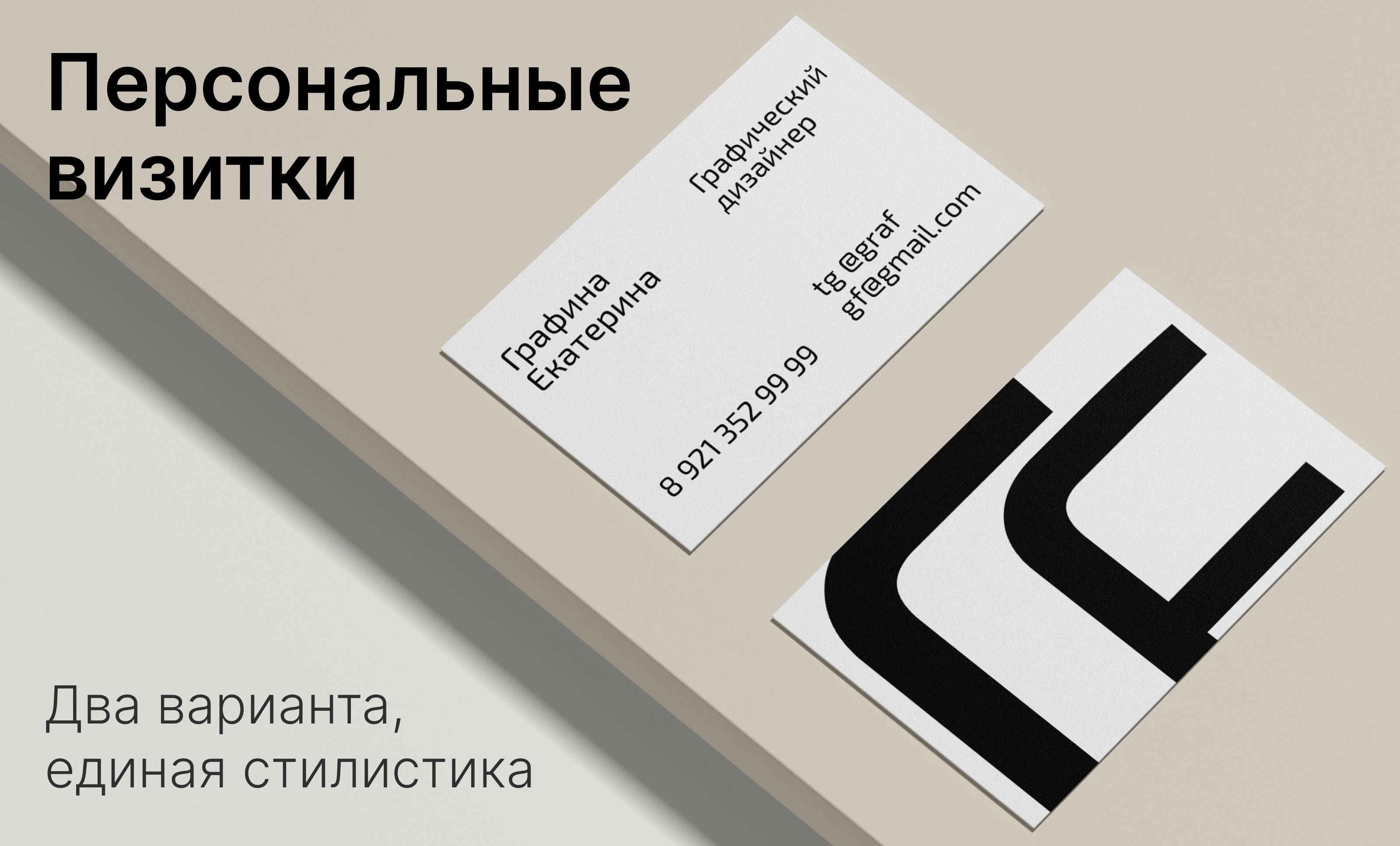 Персональные визитки: гротеск и антиква — Изображение №1 — Графика на Dprofile