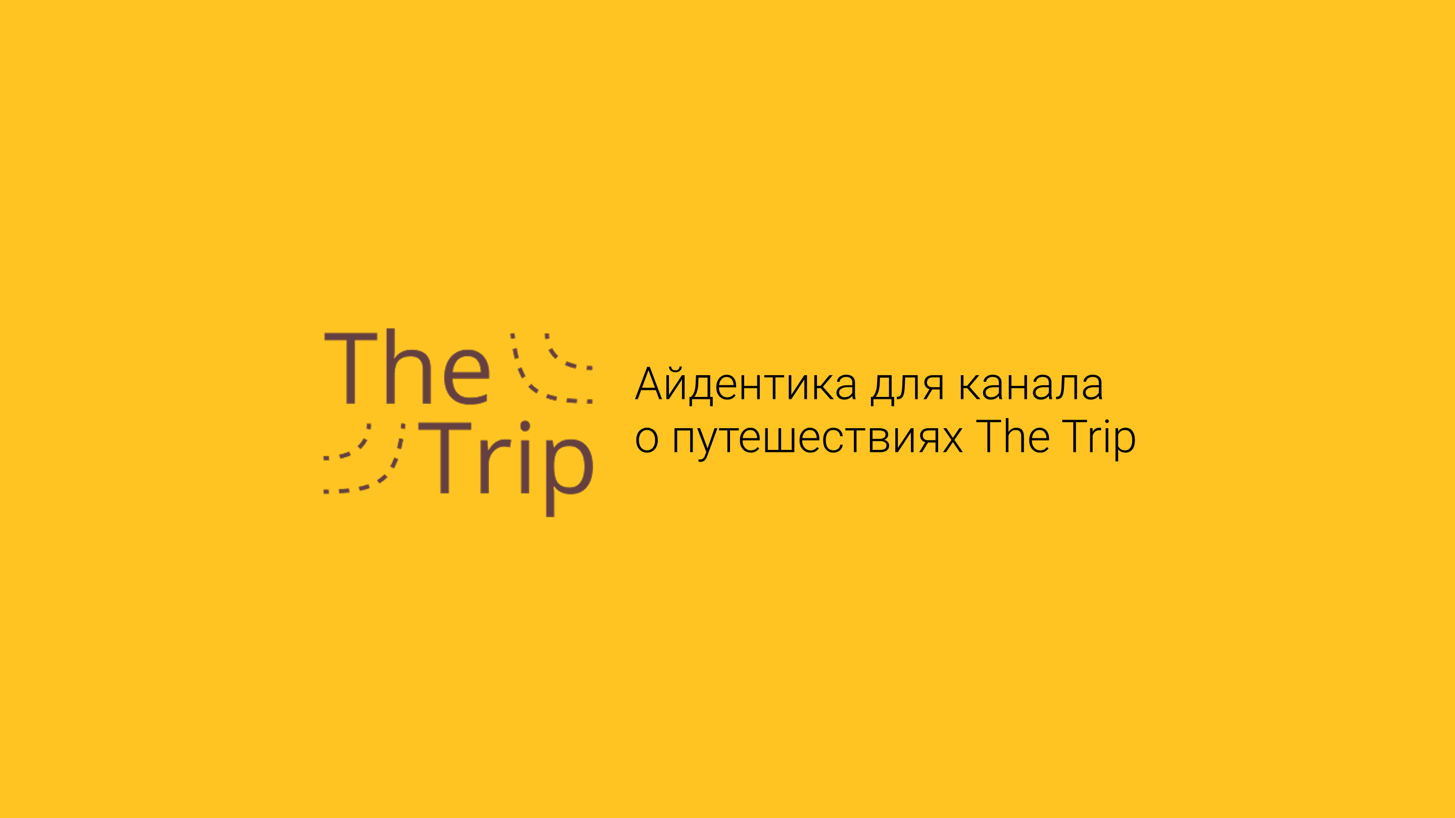 Айдентика для канала о путешествиях The Trip — Изображение №1 — Брендинг на Dprofile