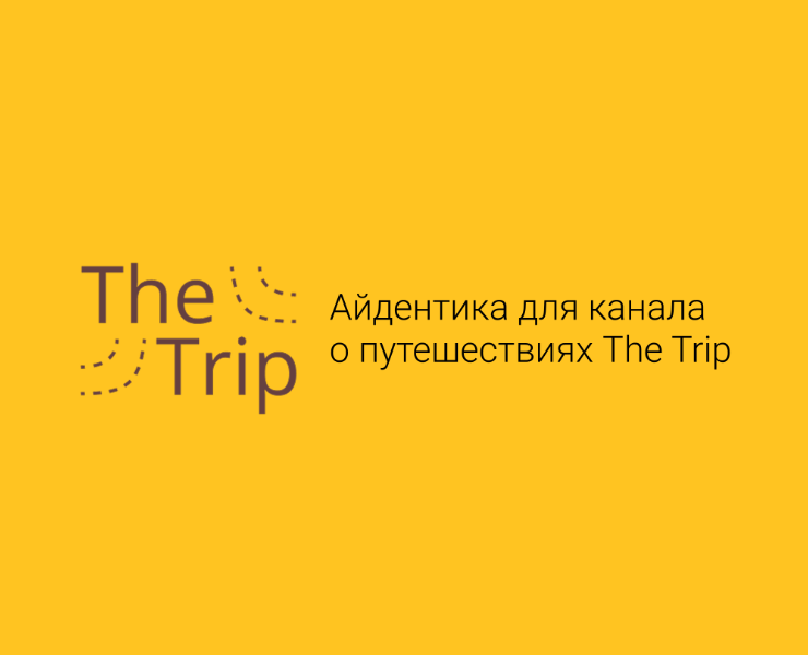 Айдентика для канала о путешествиях The Trip — Брендинг на Dprofile