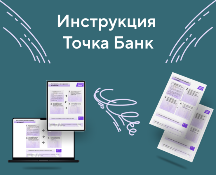 Инструкция для Точка Банк — Брендинг, Графика на Dprofile