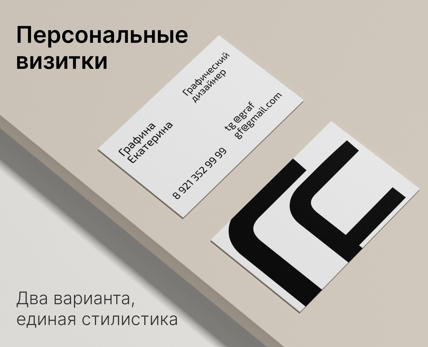 Персональные визитки: гротеск и антиква — Графика на Dprofile