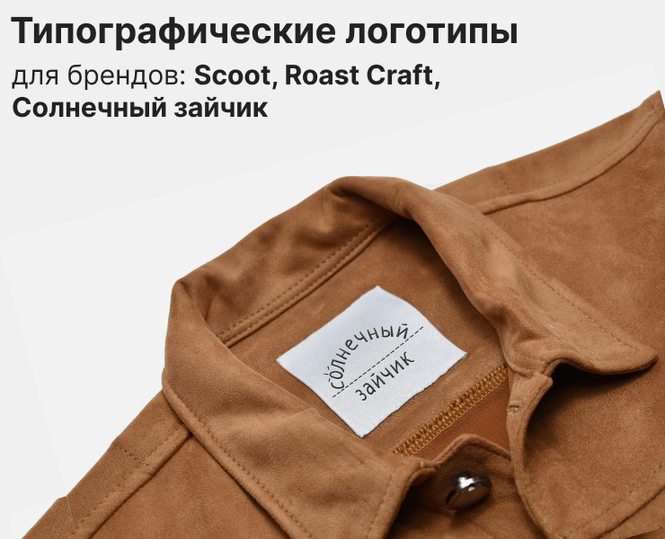 Типографические логотипы для брендов трёх ниш — Брендинг, Графика на Dprofile
