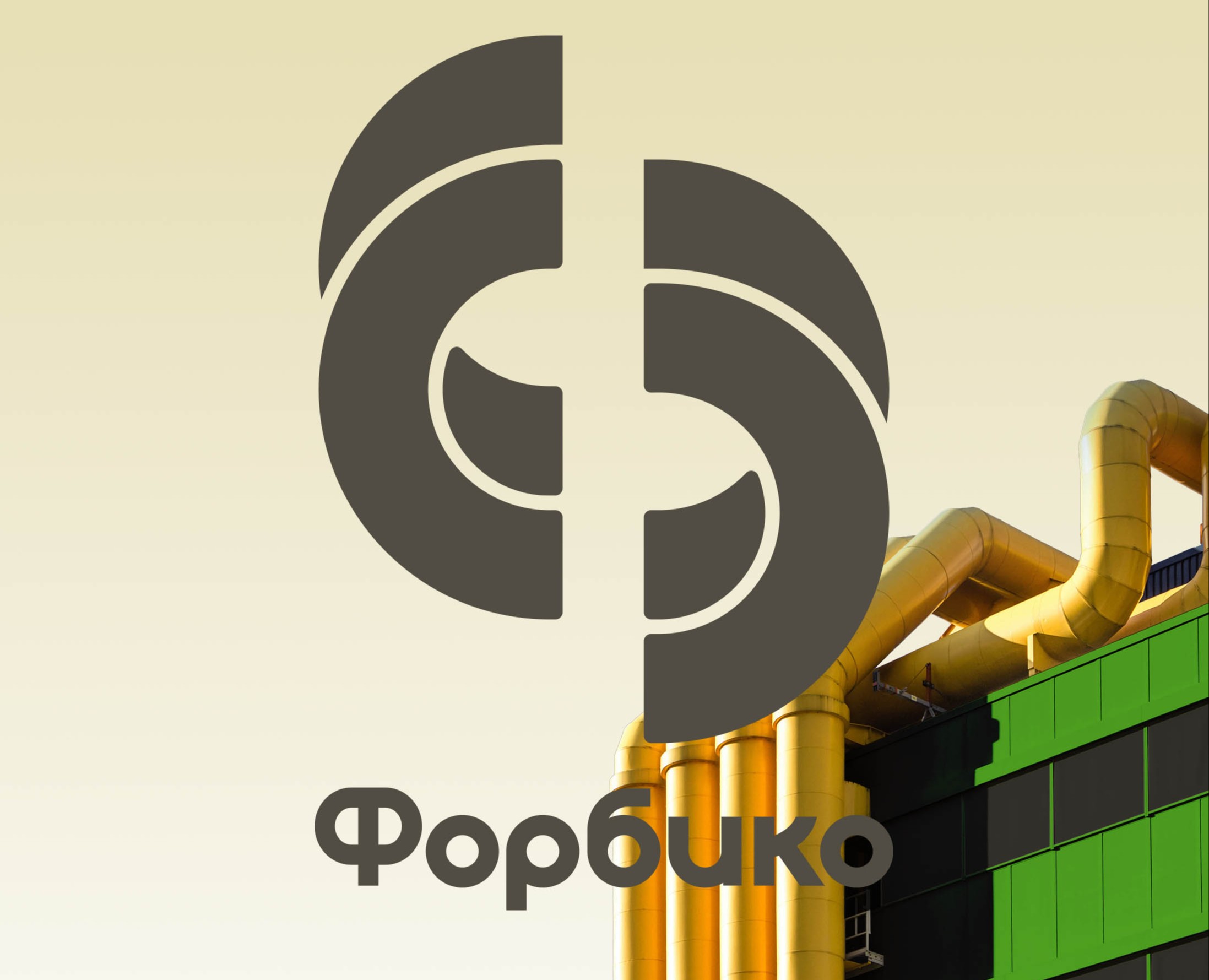 Форбико — Брендинг на Dprofile