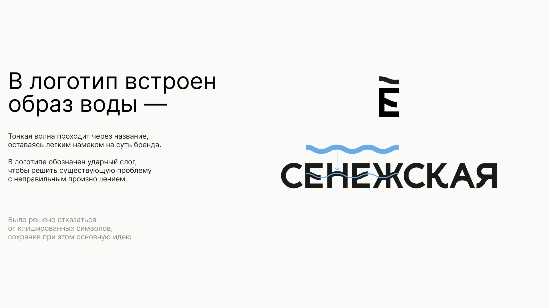 Ребрендинг «Сенежская» — Изображение №3 — Брендинг на Dprofile