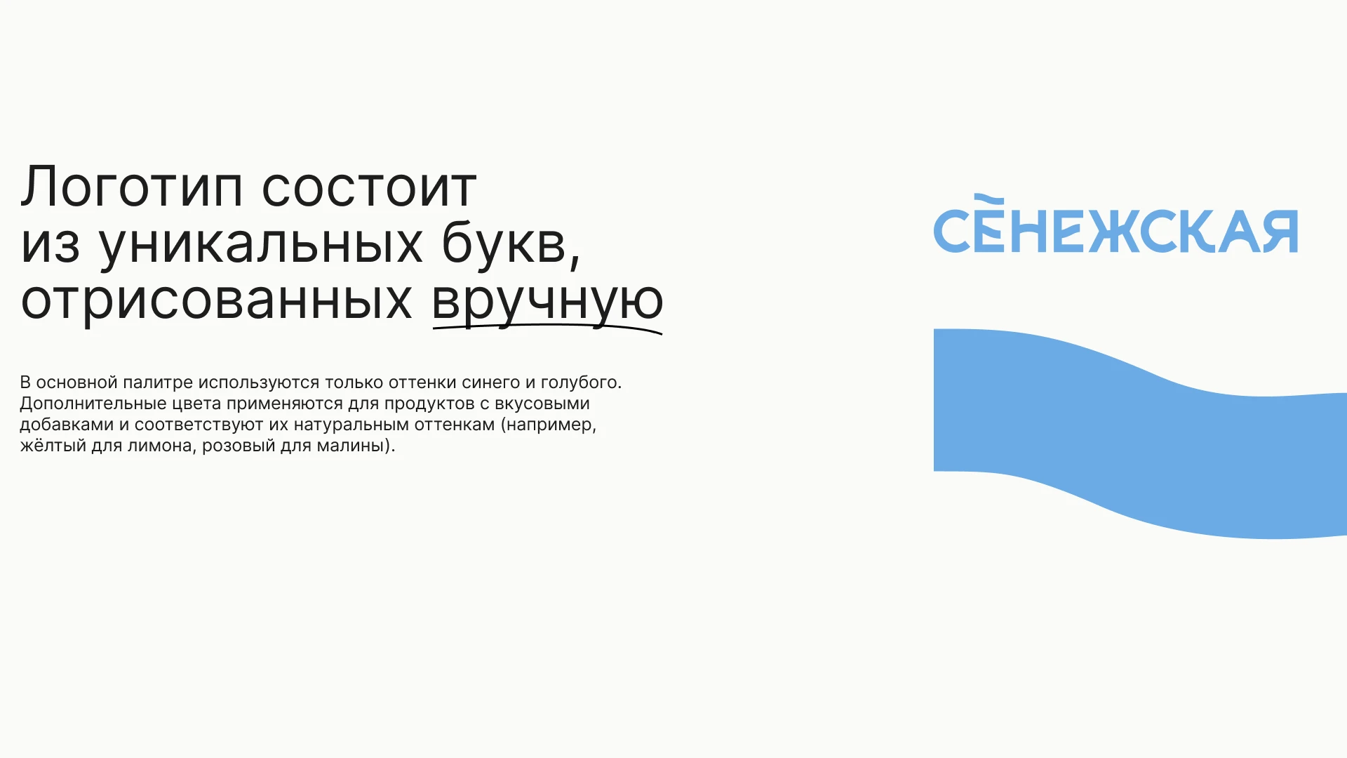 Ребрендинг «Сенежская» — Изображение №4 — Брендинг на Dprofile