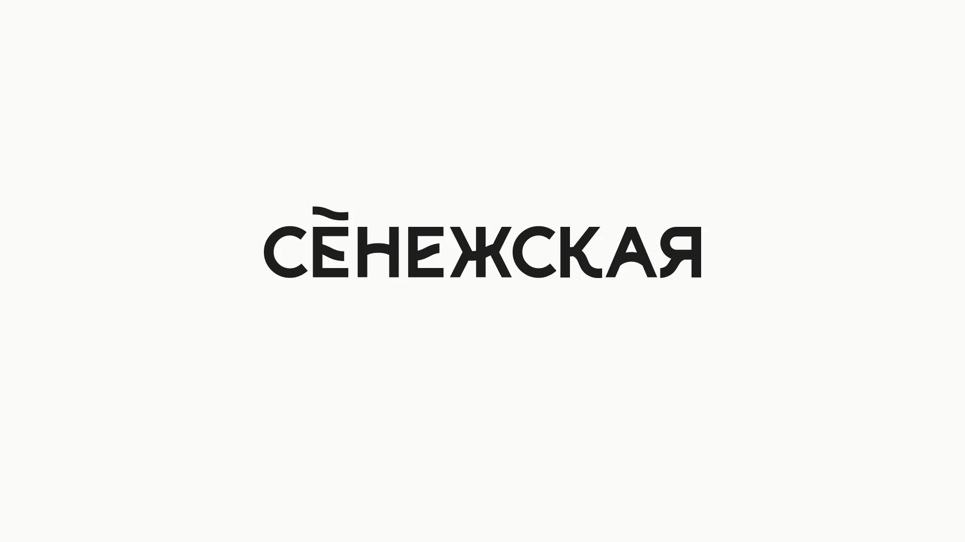 Ребрендинг «Сенежская» — Изображение №1 — Брендинг на Dprofile