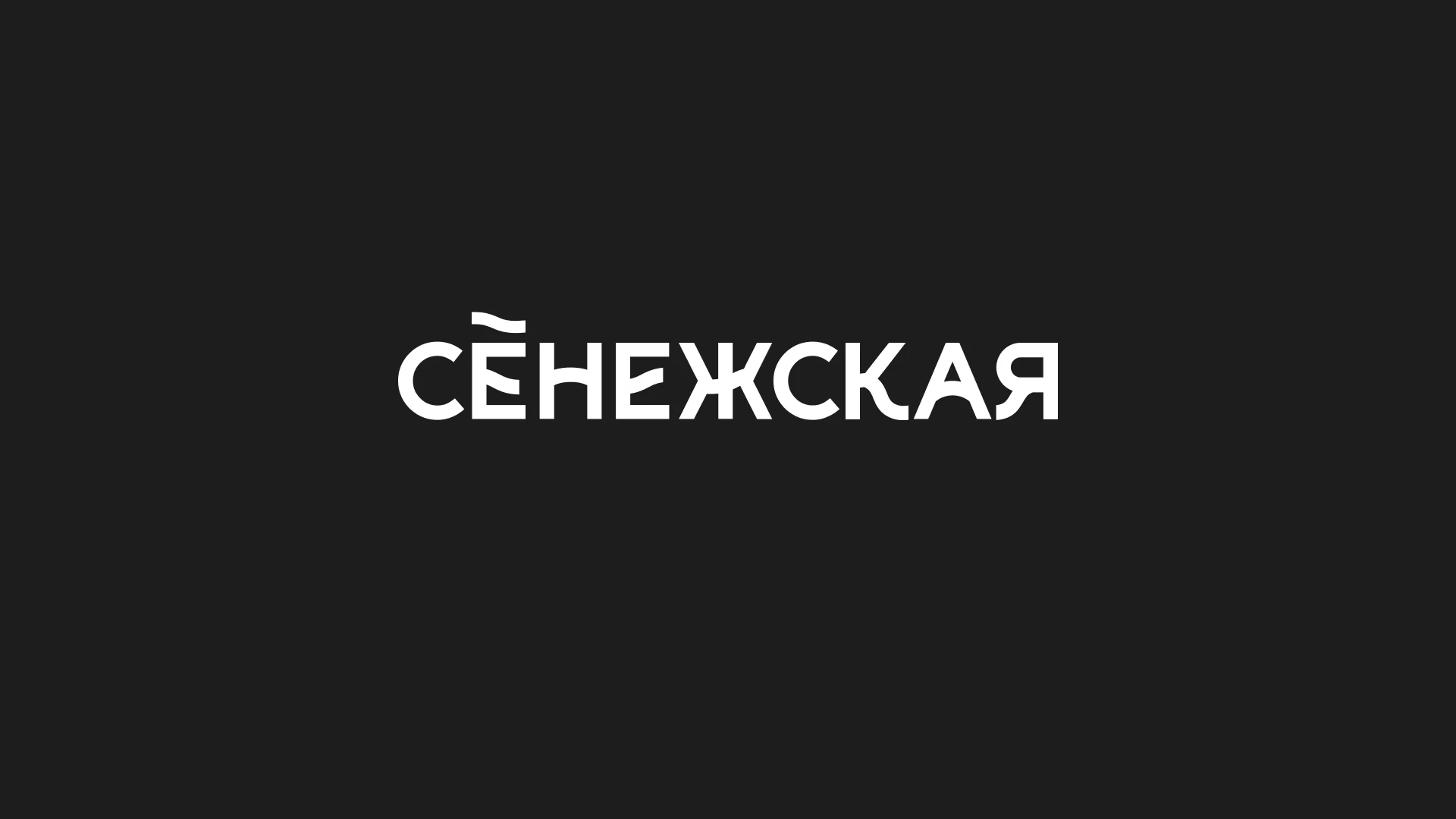 Ребрендинг «Сенежская» — Изображение №2 — Брендинг на Dprofile