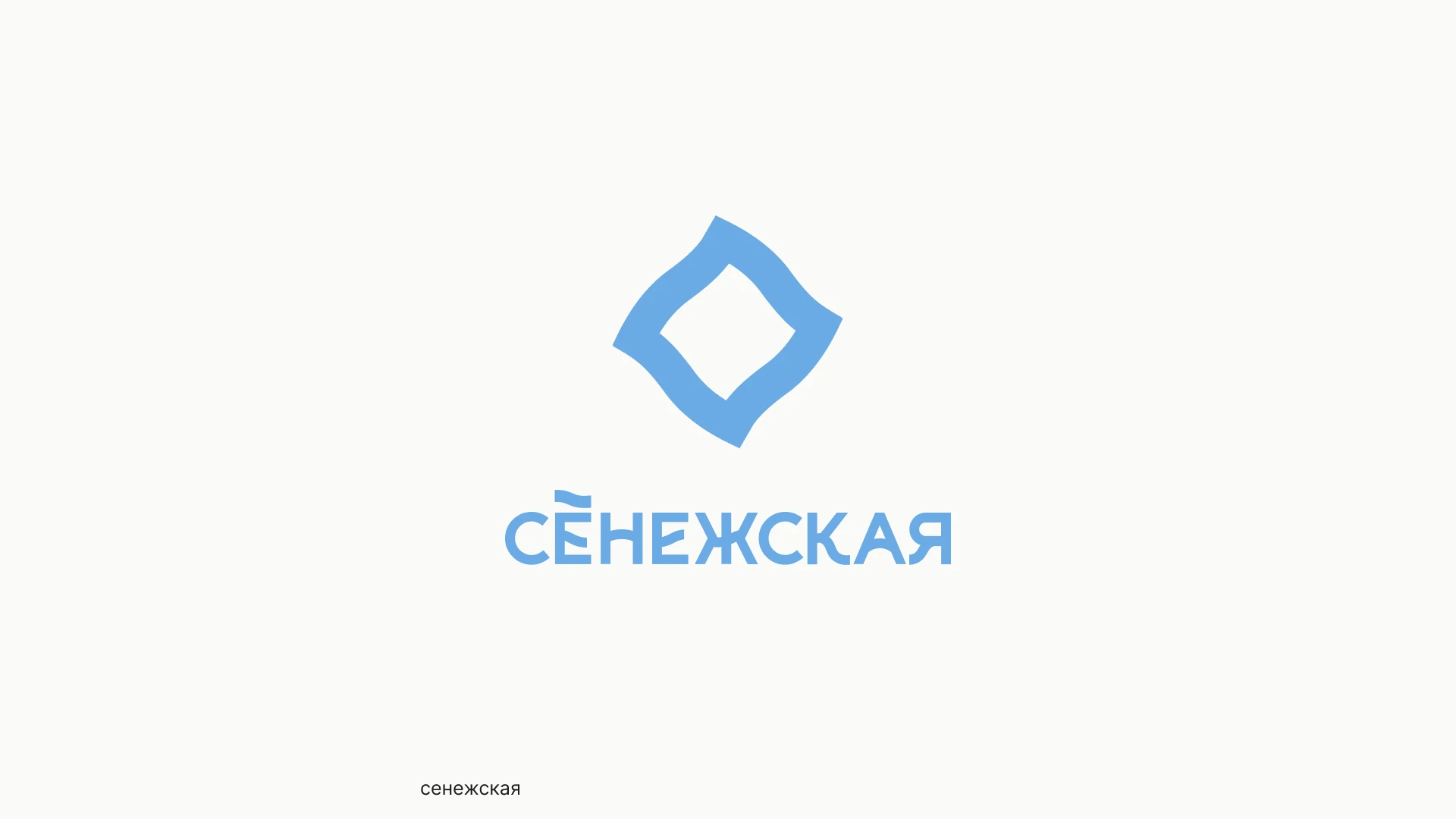 Ребрендинг «Сенежская» — Изображение №9 — Брендинг на Dprofile