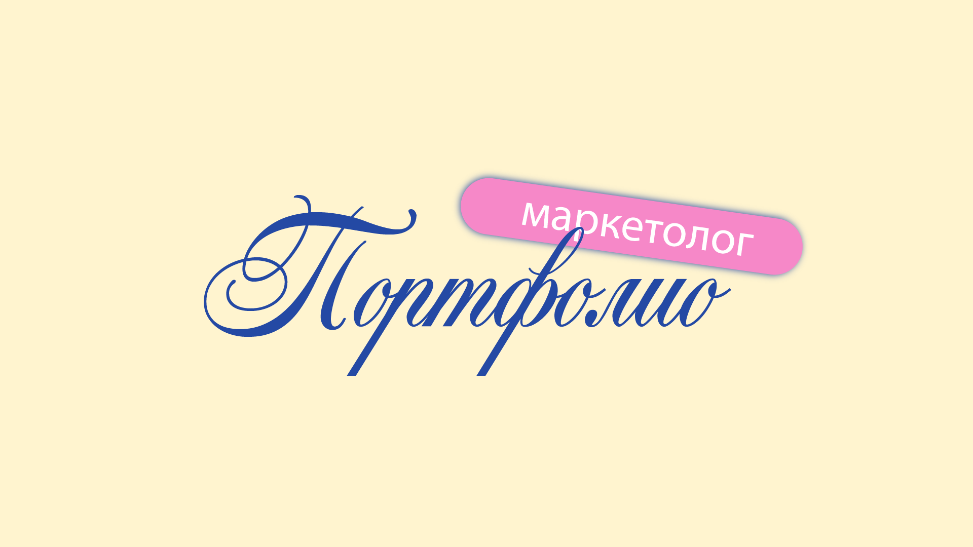 Портфолио 1 — Изображение №1 — Брендинг, Маркетинг на Dprofile