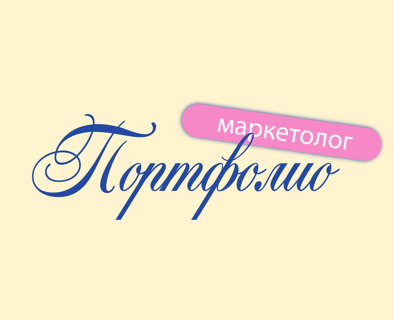 Портфолио 1 на Dprofile