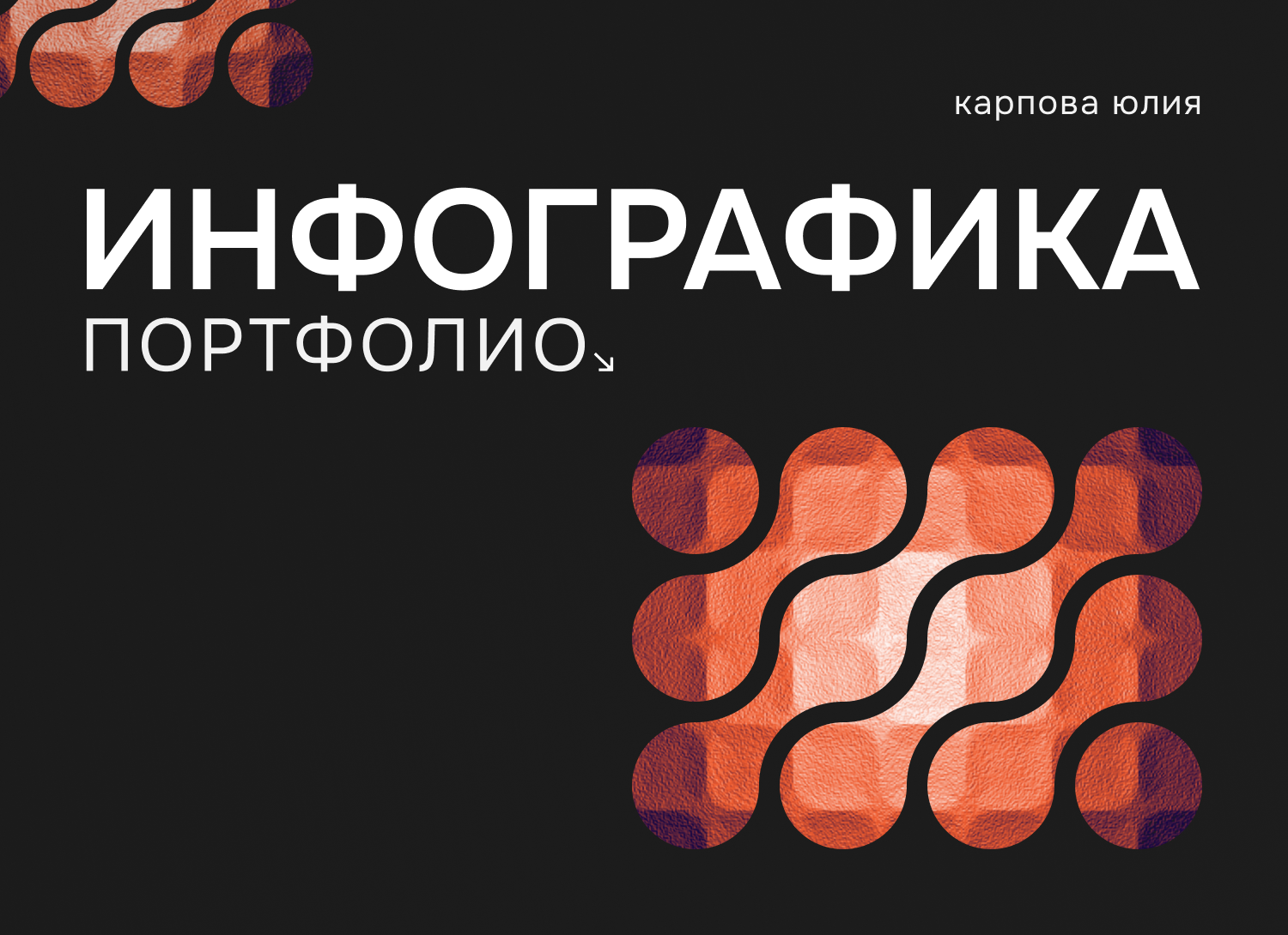 Инфографика - портфолио - — Изображение №1 — Графика, Маркетинг на Dprofile
