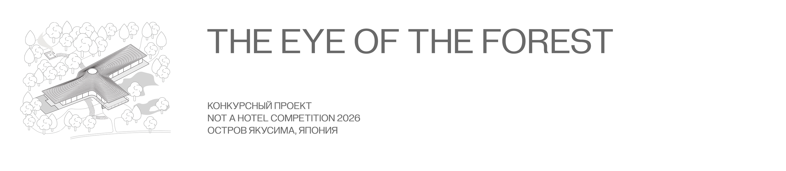 The Eye of the Forest — Изображение №1 — Архитектура на Dprofile