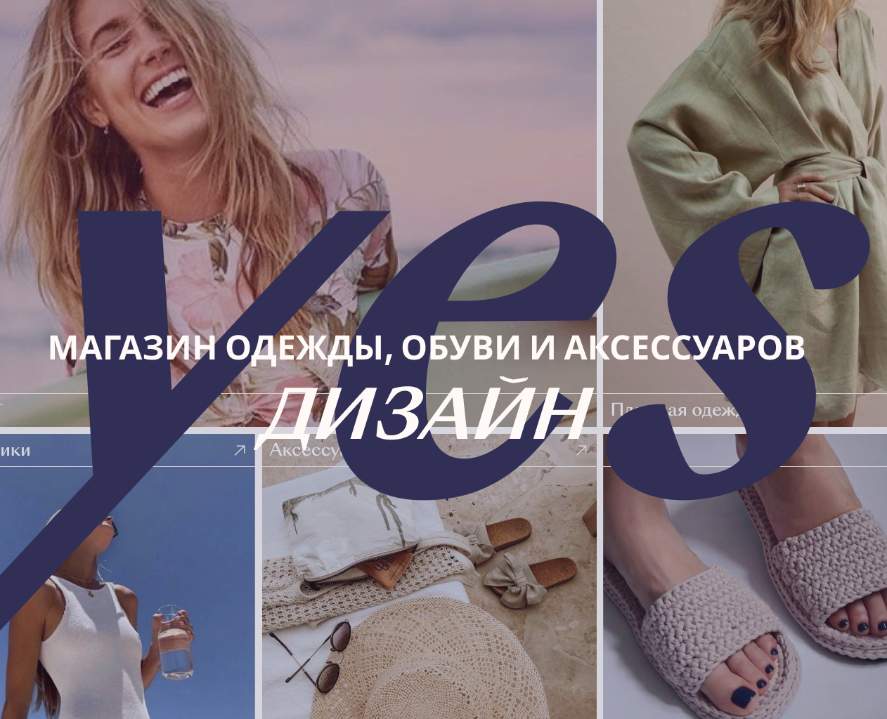 Дизайна сайта для магазина одежды YES на Dprofile