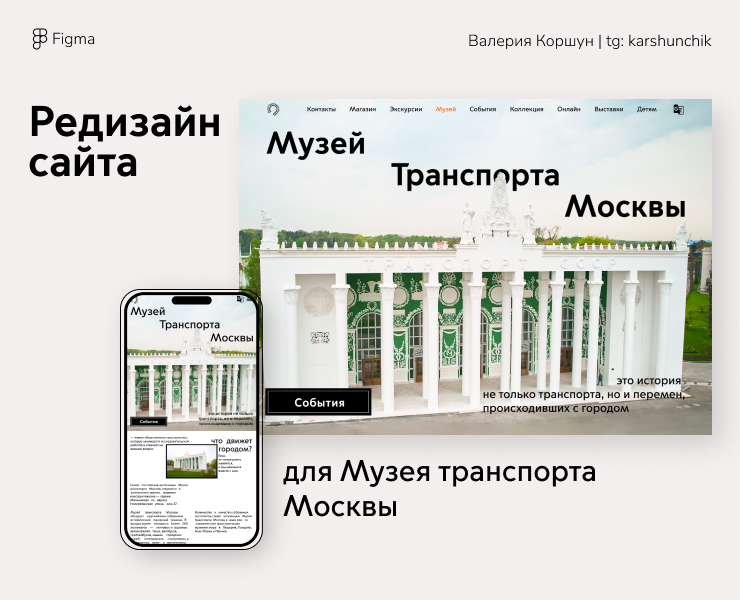 Редизайн сайта Музея Транспорта Москвы на Dprofile