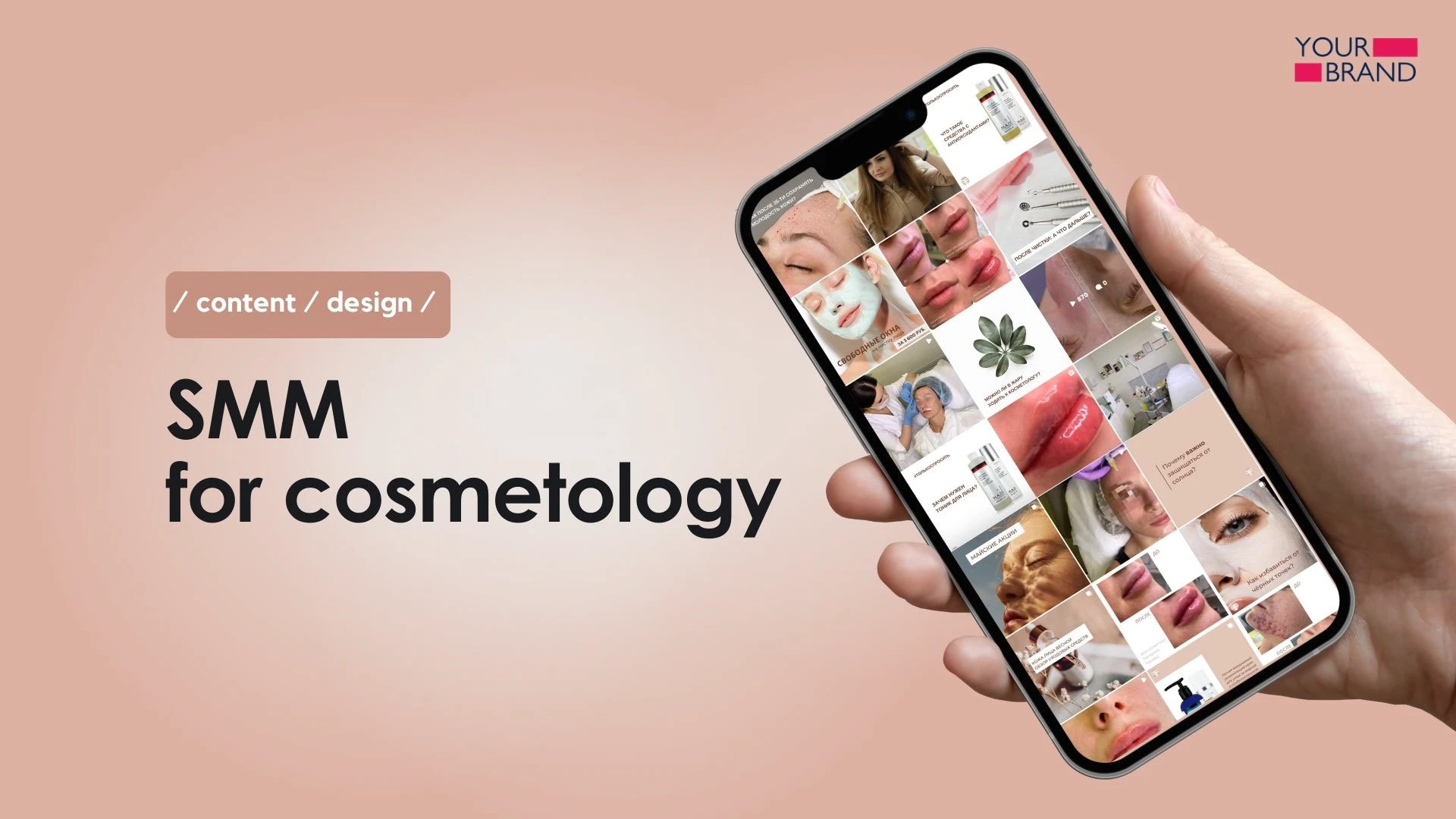 SMM / DESIGN / COPYWRITING / COSMETOLOGY CENTER — Изображение №1 — Графика, Маркетинг на Dprofile