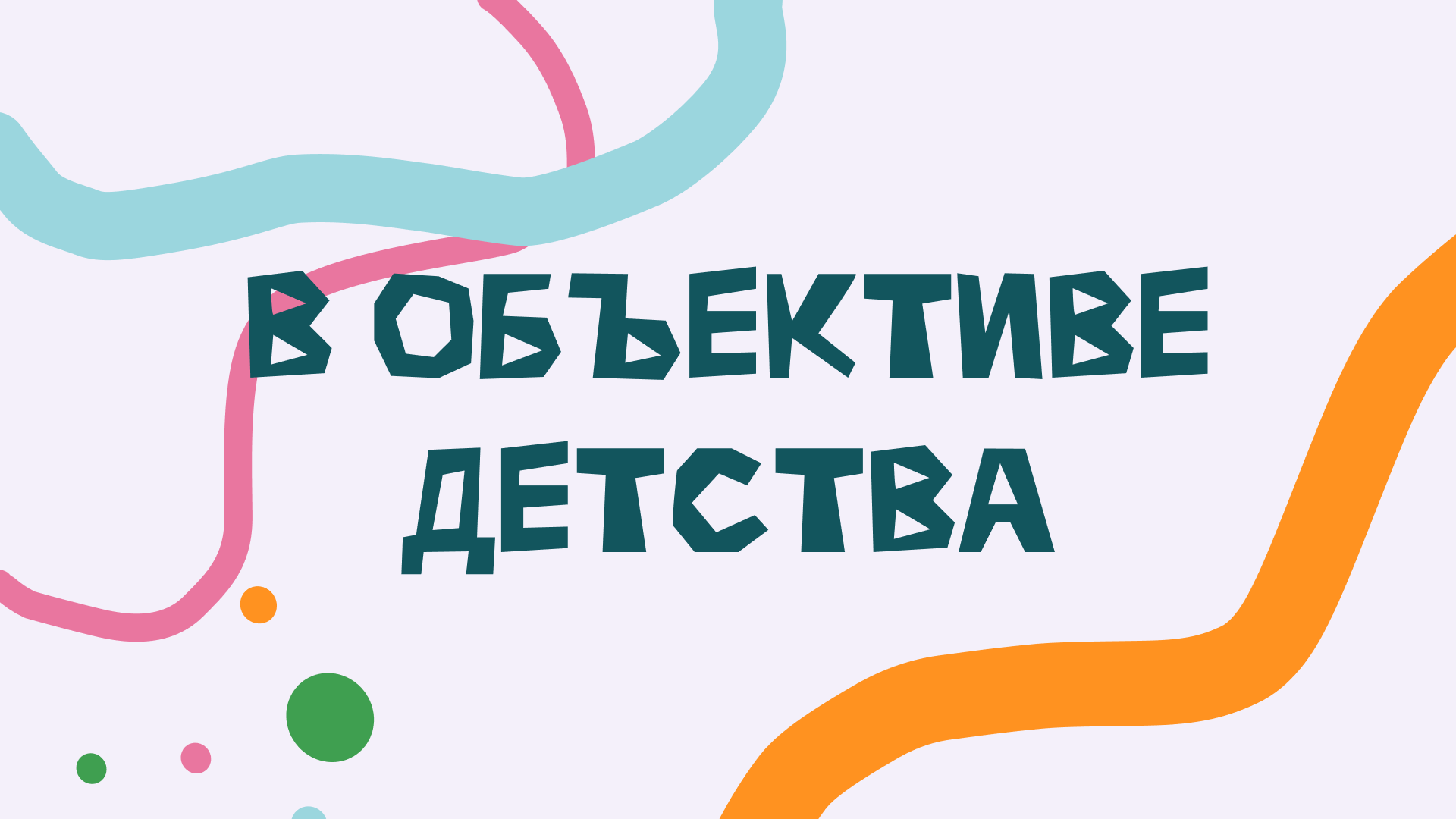 Акция "В объективе детства" — Изображение №1 — Интерфейсы, Маркетинг на Dprofile