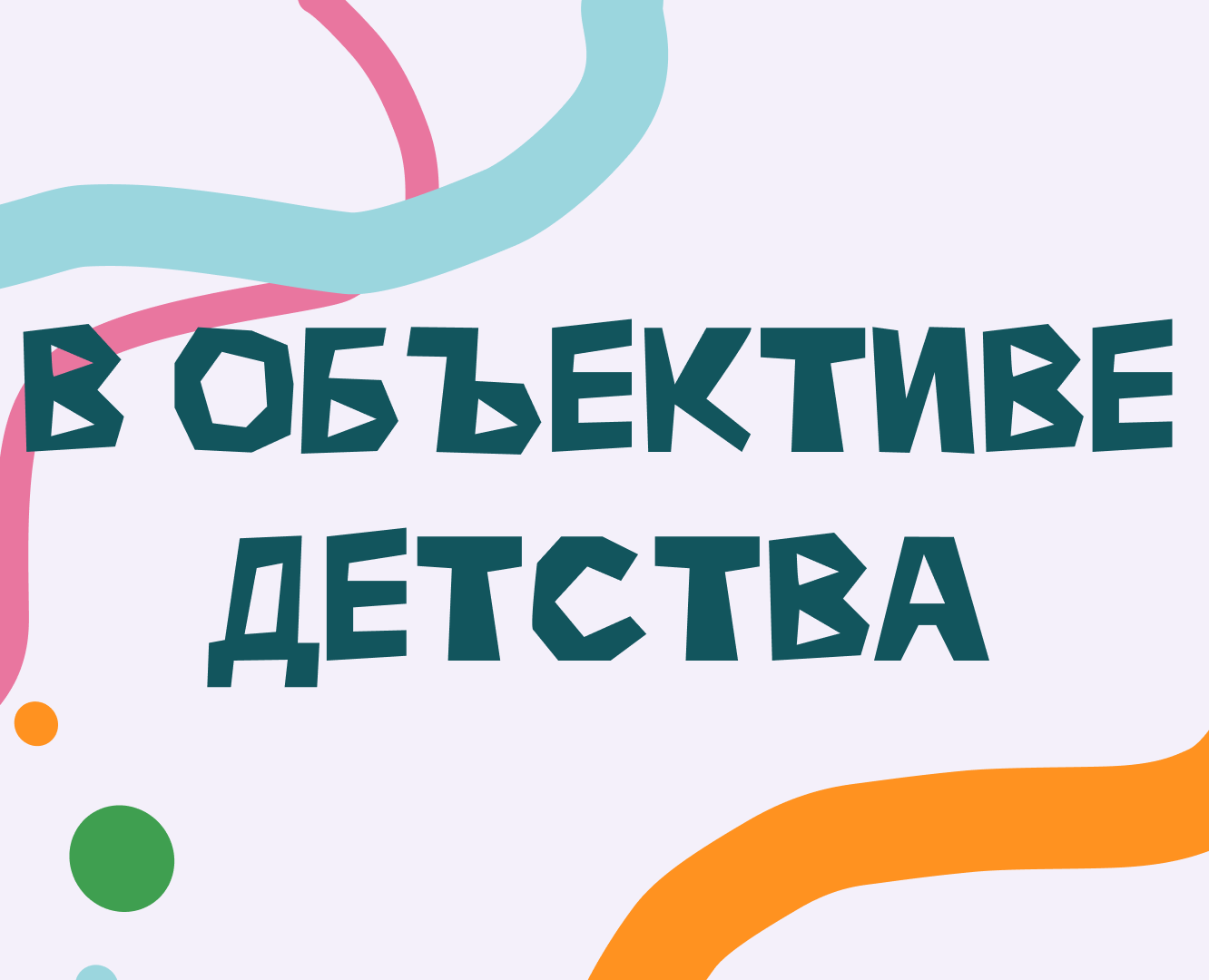 Акция "В объективе детства" — Интерфейсы, Маркетинг на Dprofile