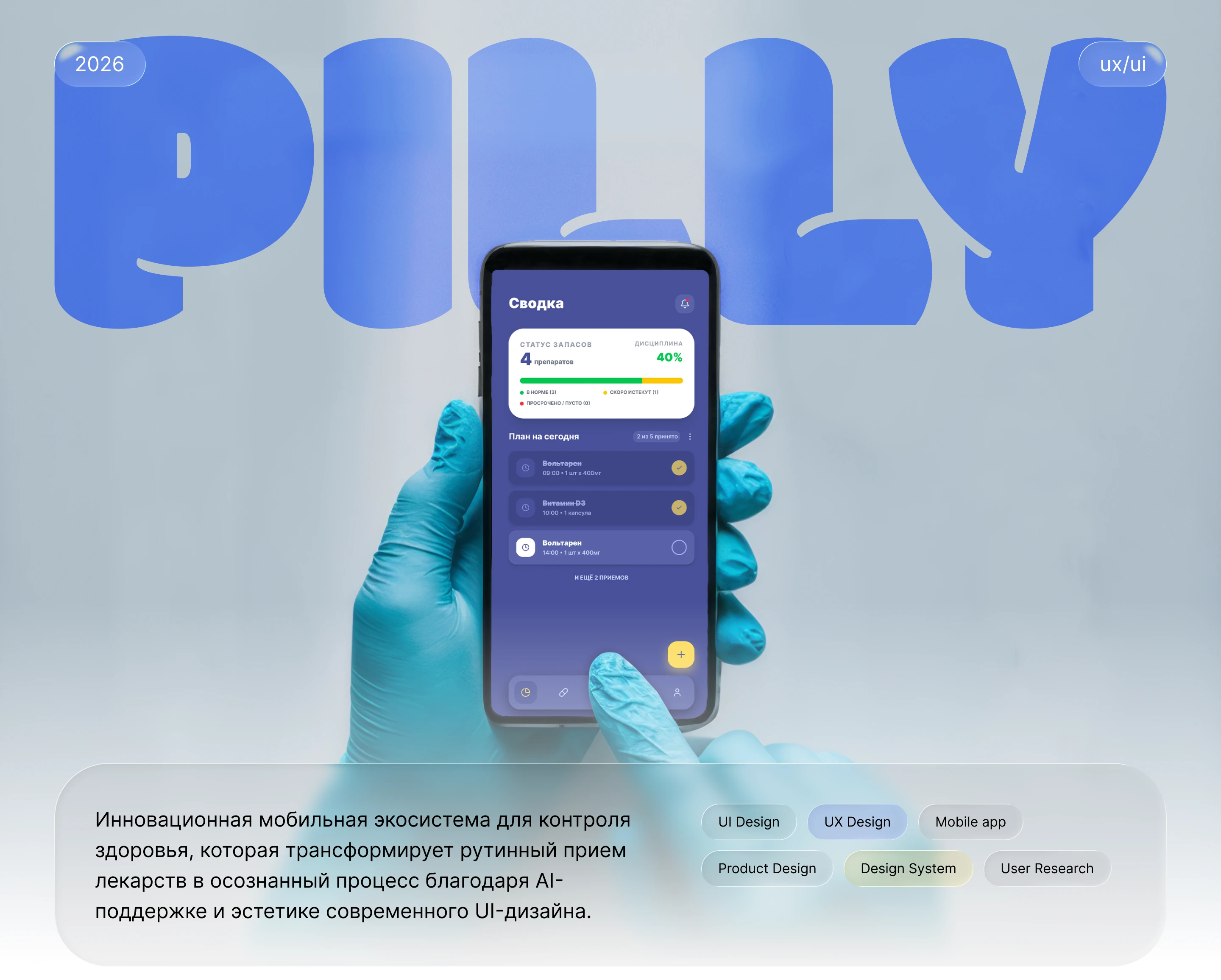 Pilly | Mobile App | UX/UI Design — Изображение №1 — Интерфейсы на Dprofile