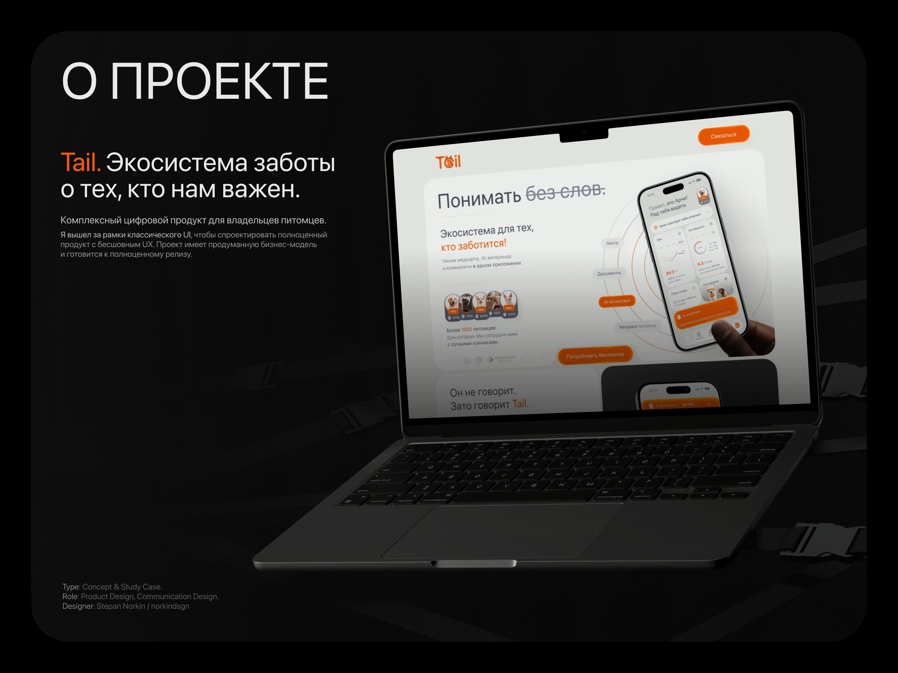 Tail - Экосистема заботы о тех, кто нам важен! — Изображение №2 — Интерфейсы, Брендинг на Dprofile