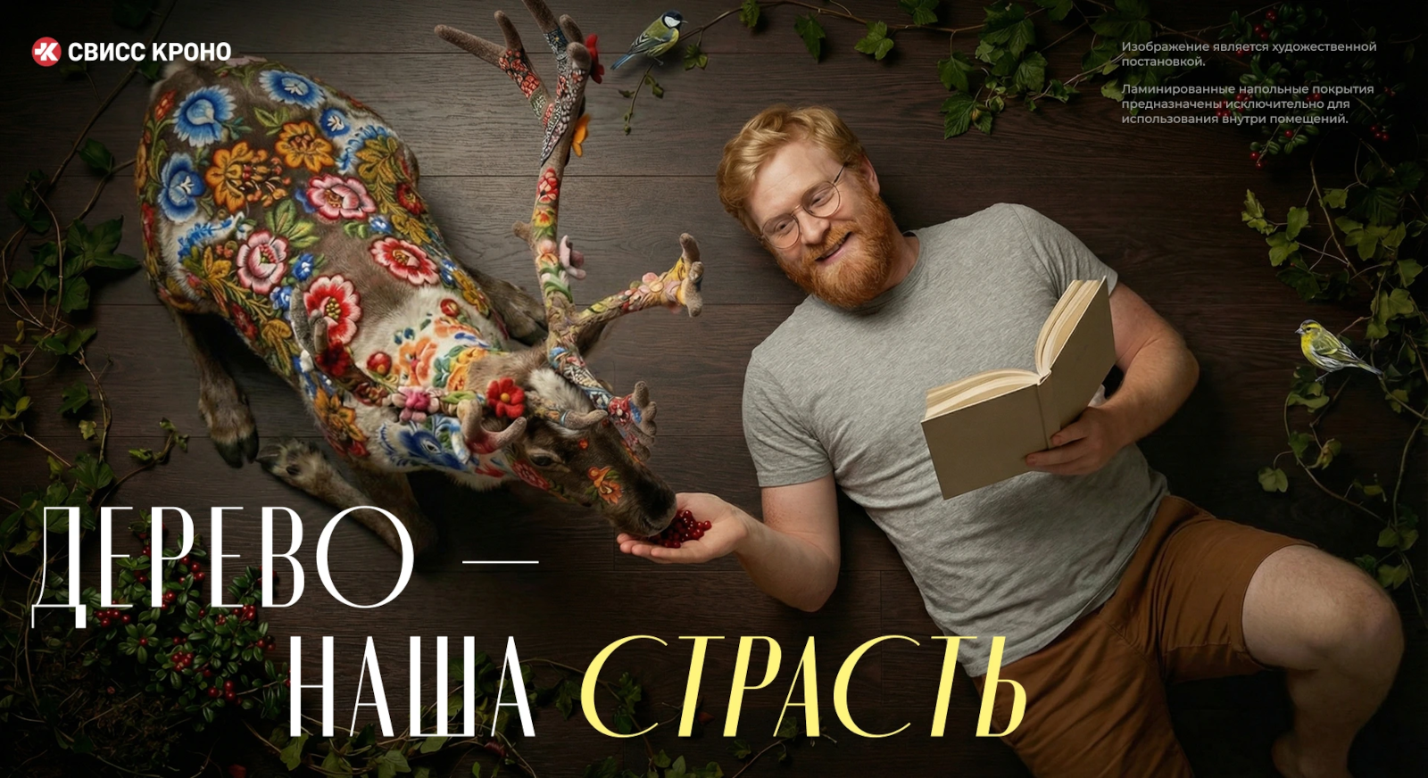 Обновление образа бренда Swiss Krono — Изображение №12 — Брендинг, Графика на Dprofile