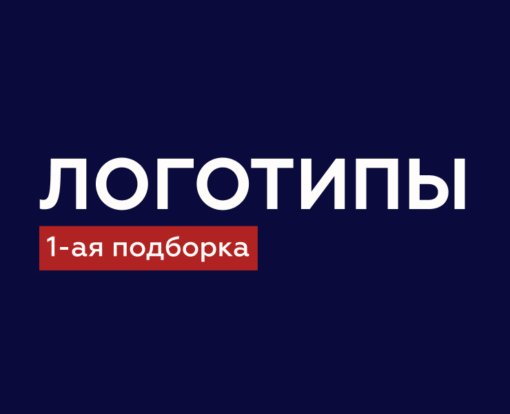 Логотипы 1-ая подборка на Dprofile