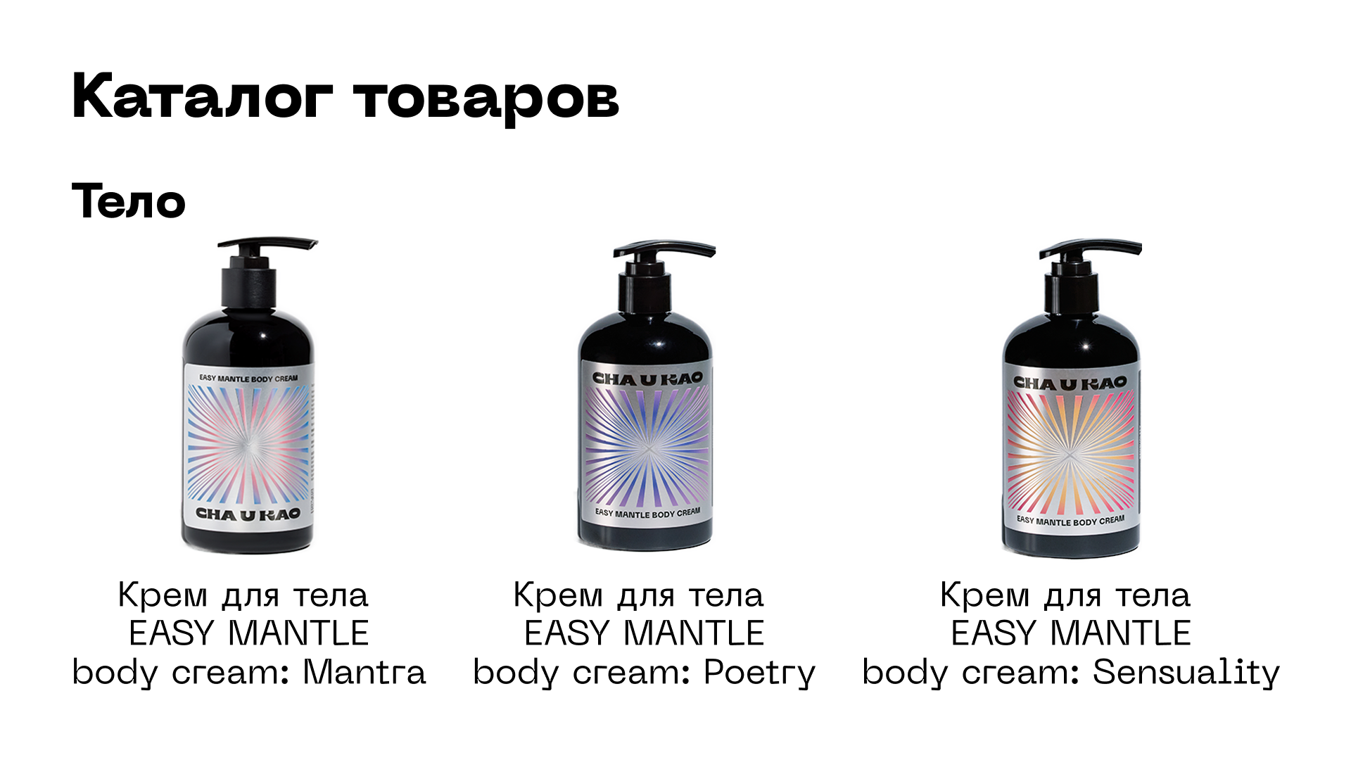 Креативный бренд косметики Cha U Kao — Изображение №28 — Брендинг на Dprofile
