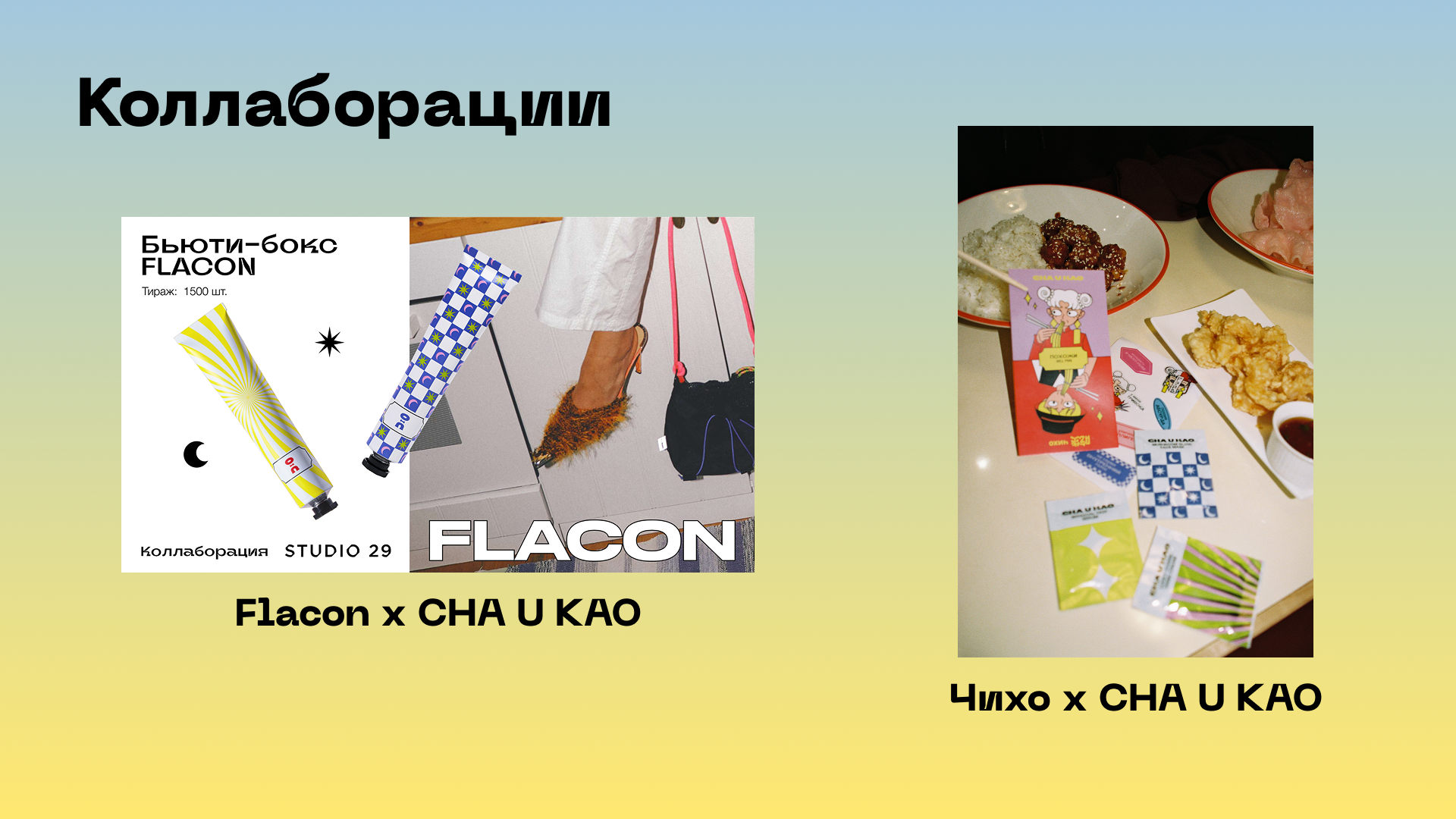 Креативный бренд косметики Cha U Kao — Изображение №33 — Брендинг на Dprofile