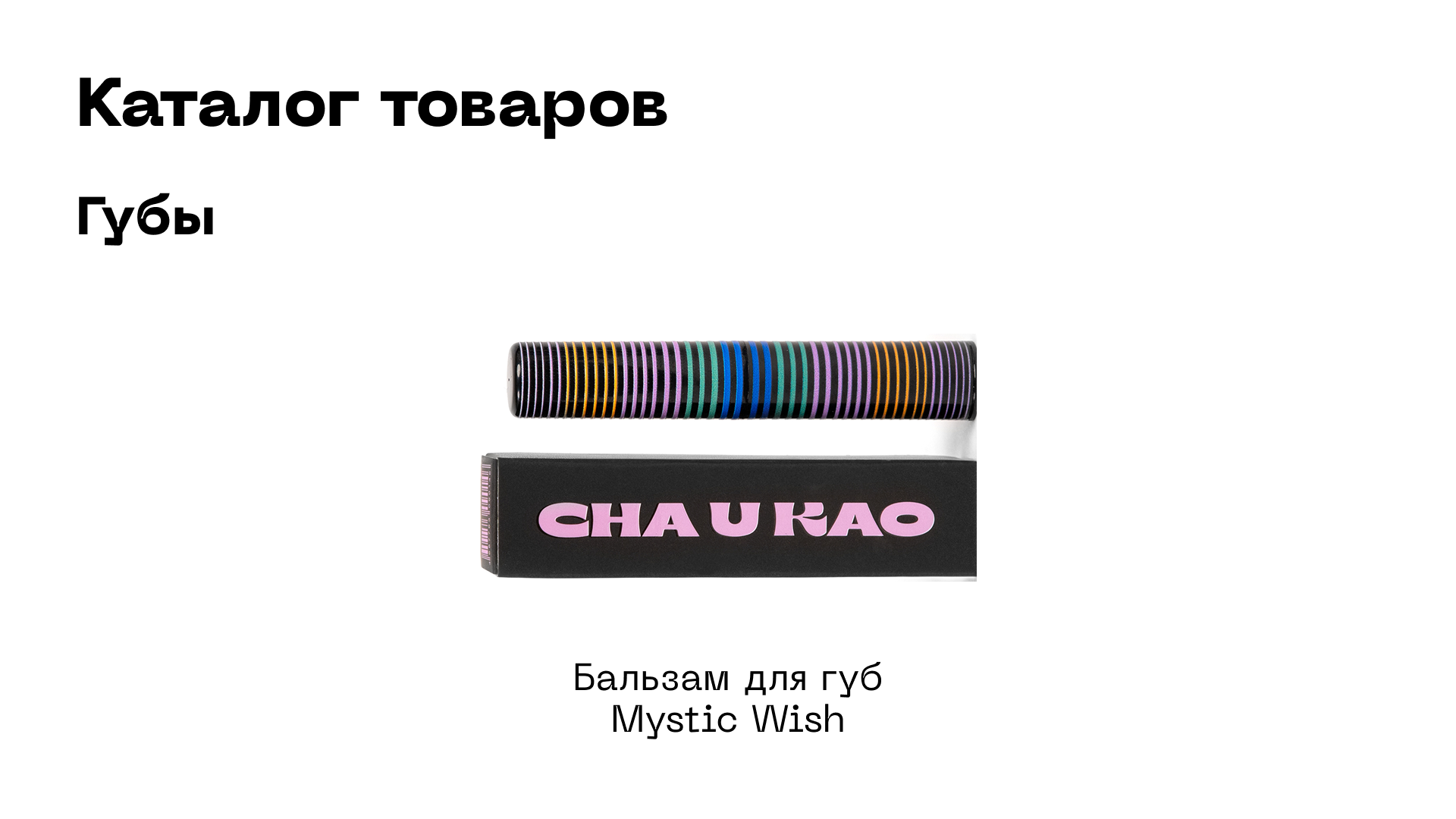 Креативный бренд косметики Cha U Kao — Изображение №27 — Брендинг на Dprofile