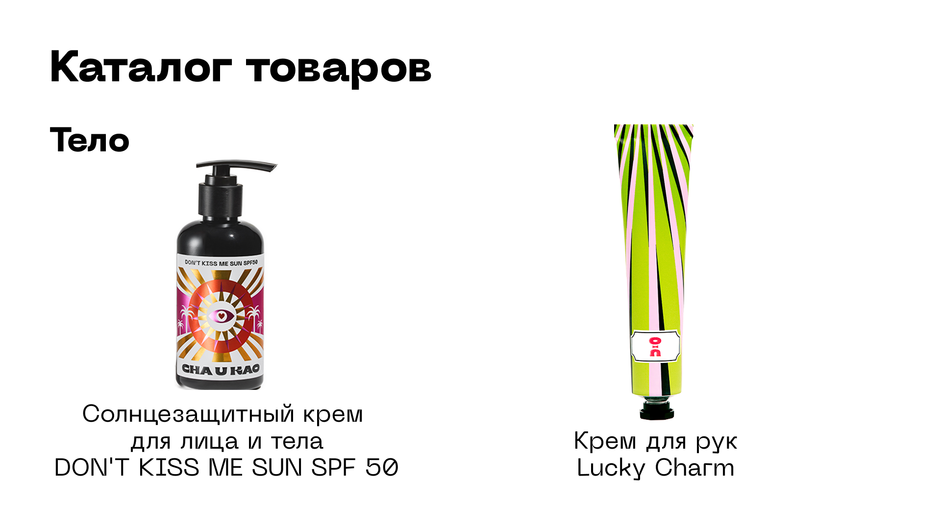 Креативный бренд косметики Cha U Kao — Изображение №29 — Брендинг на Dprofile