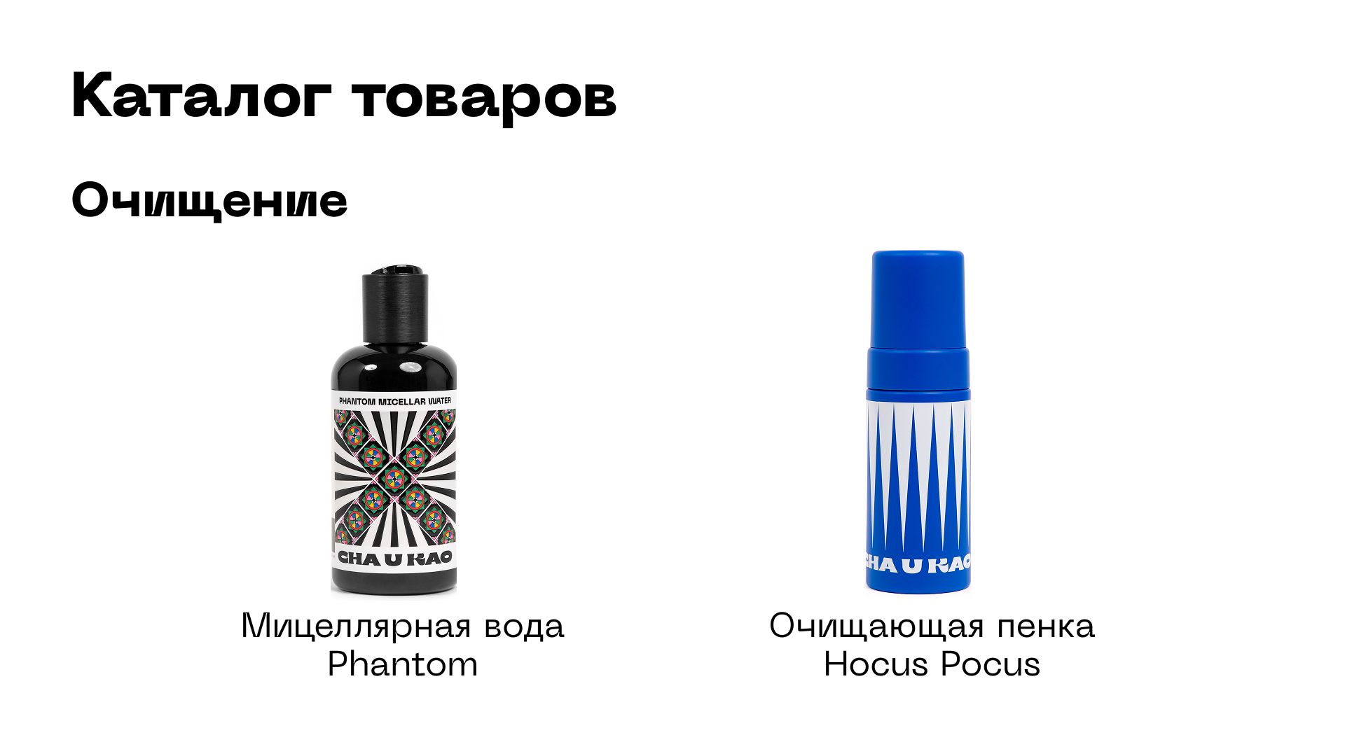 Креативный бренд косметики Cha U Kao — Изображение №25 — Брендинг на Dprofile