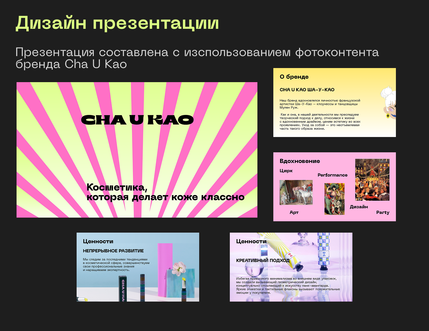 Креативный бренд косметики Cha U Kao — Изображение №18 — Брендинг на Dprofile