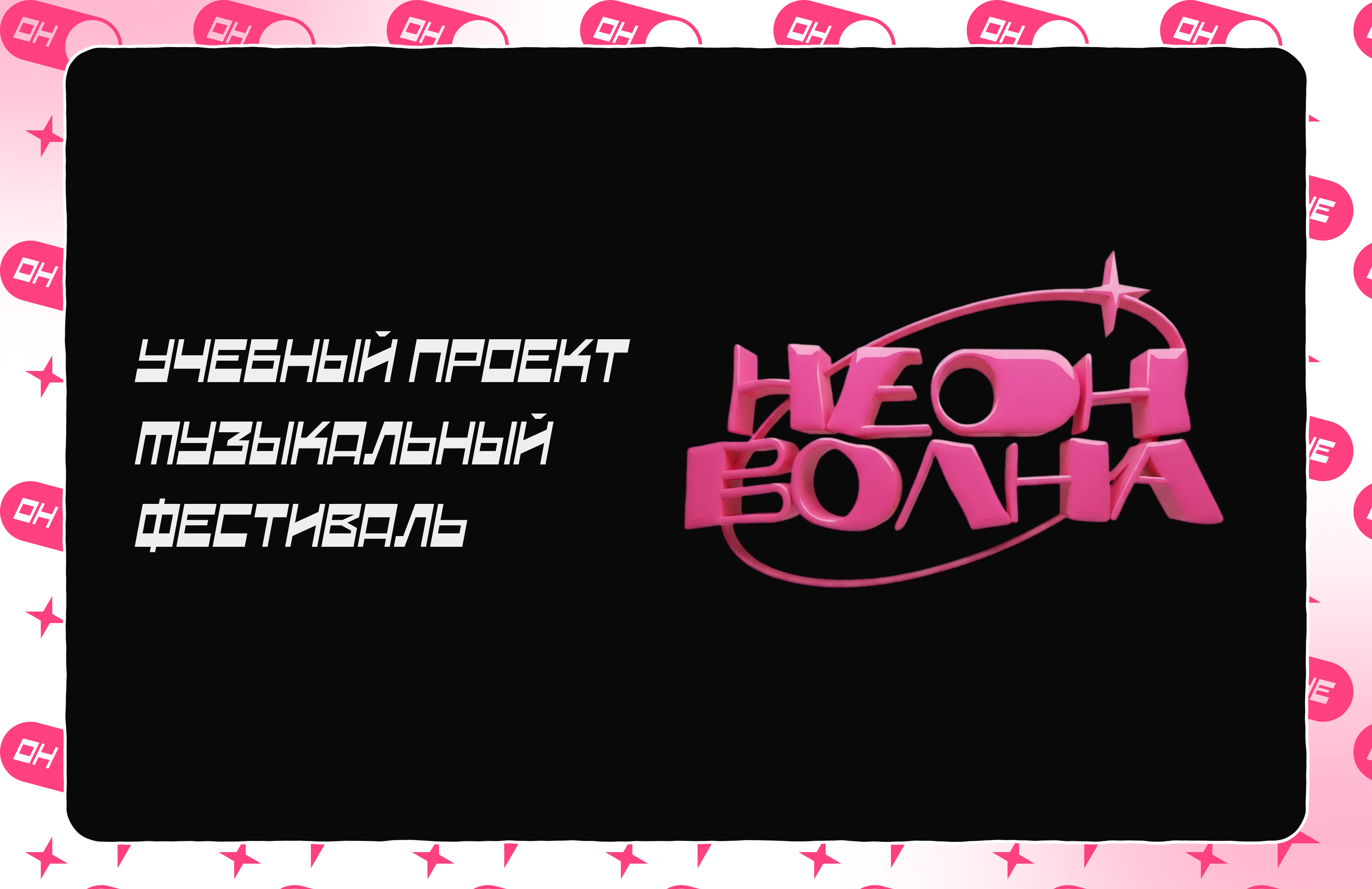 Неоновая волна | ФЕСТ — Изображение №1 — Интерфейсы на Dprofile