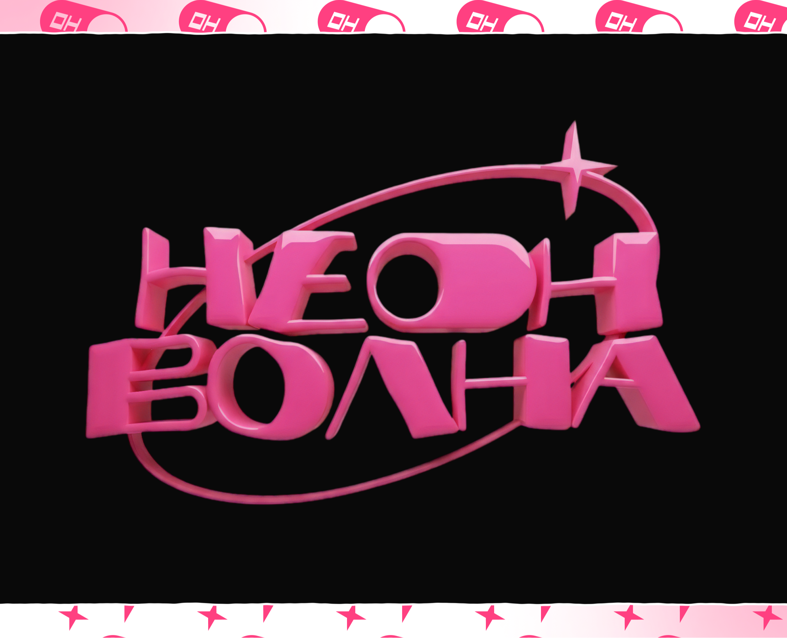 Неоновая волна | ФЕСТ на Dprofile