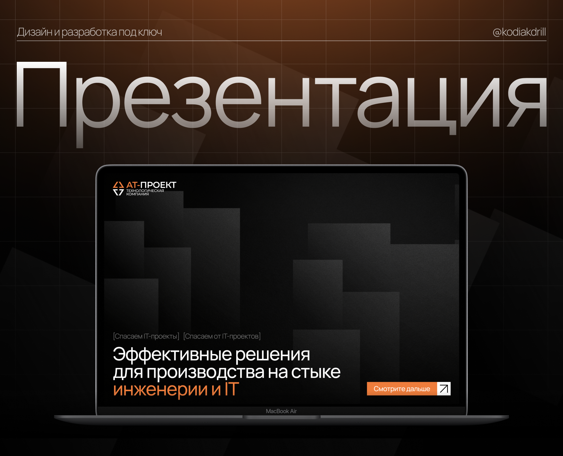 Презентация для IT - компании | Дизайн презентации — Брендинг, Маркетинг на Dprofile